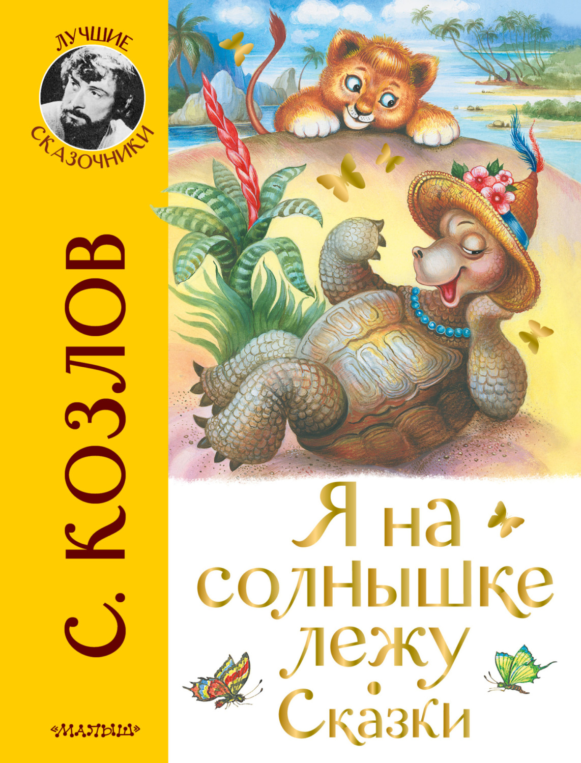 Обложка книги «Я на солнышке лежу. Сказки»