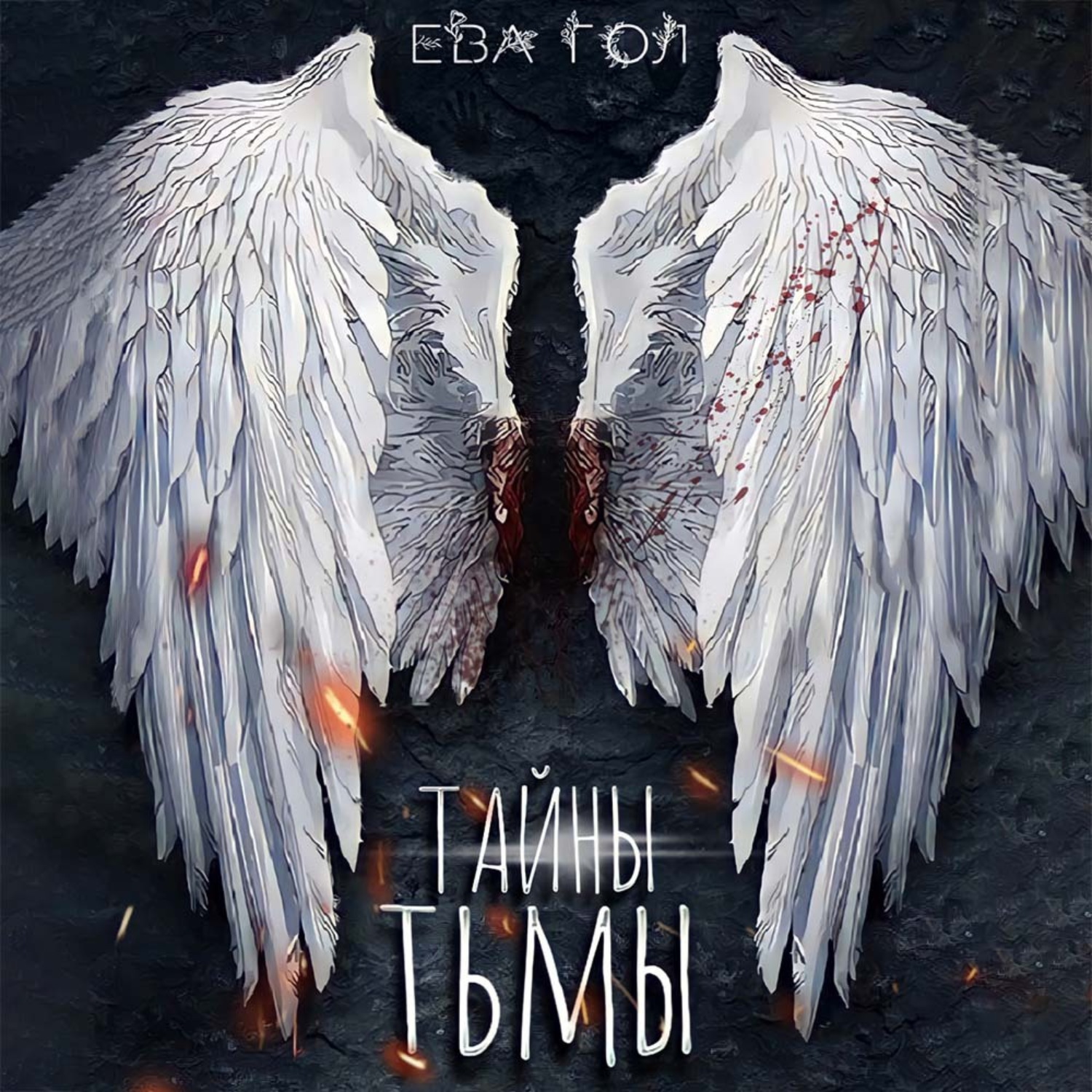 Обложка книги «Тайны тьмы»