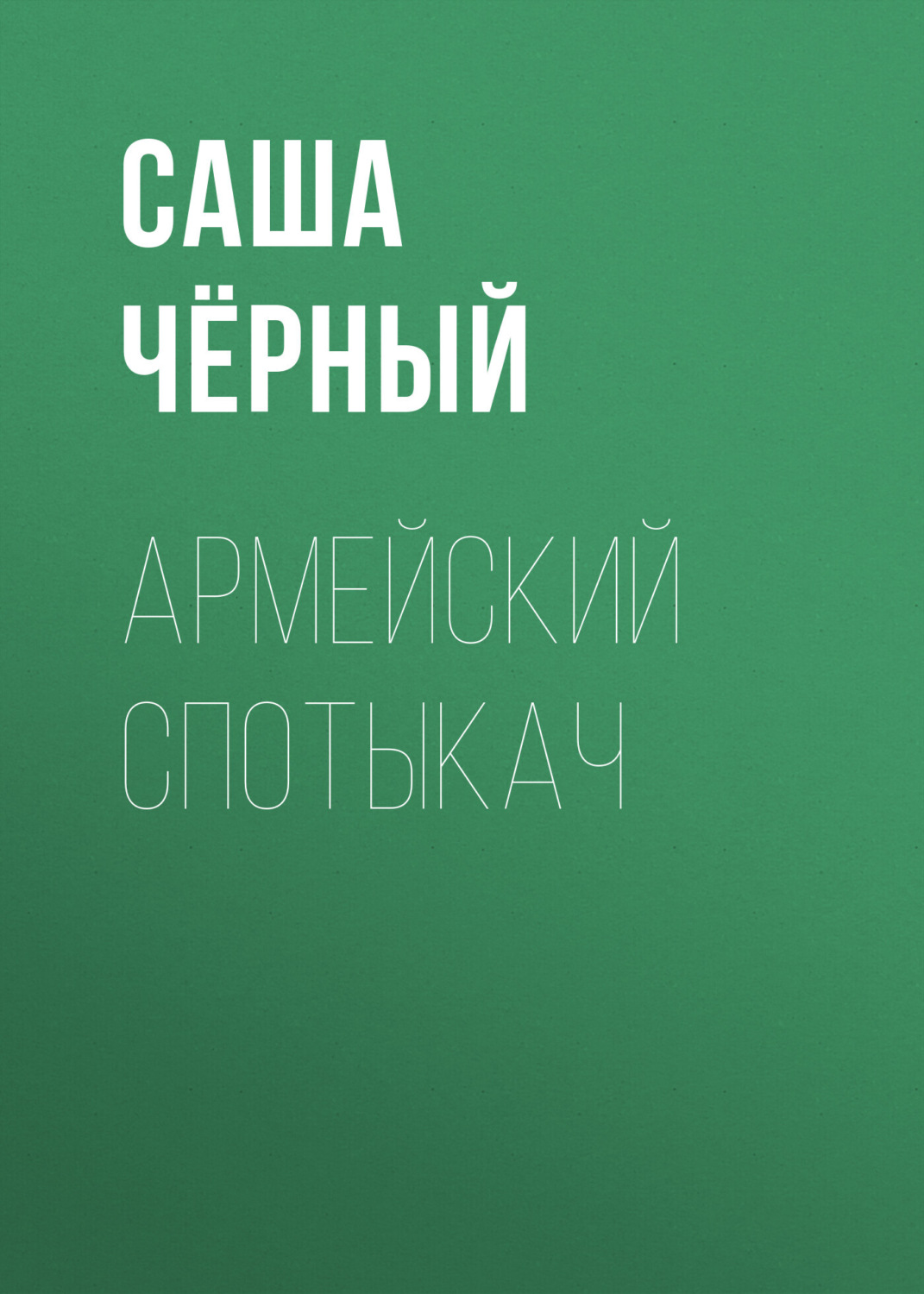 Обложка книги «Армейский спотыкач»
