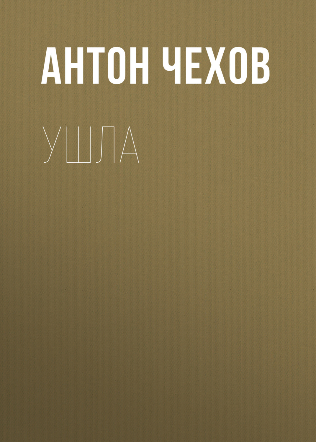 Обложка книги «Ушла»