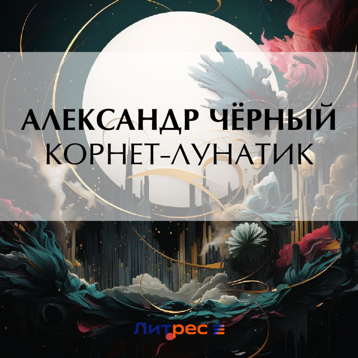 Обложка книги «Корнет-лунатик»