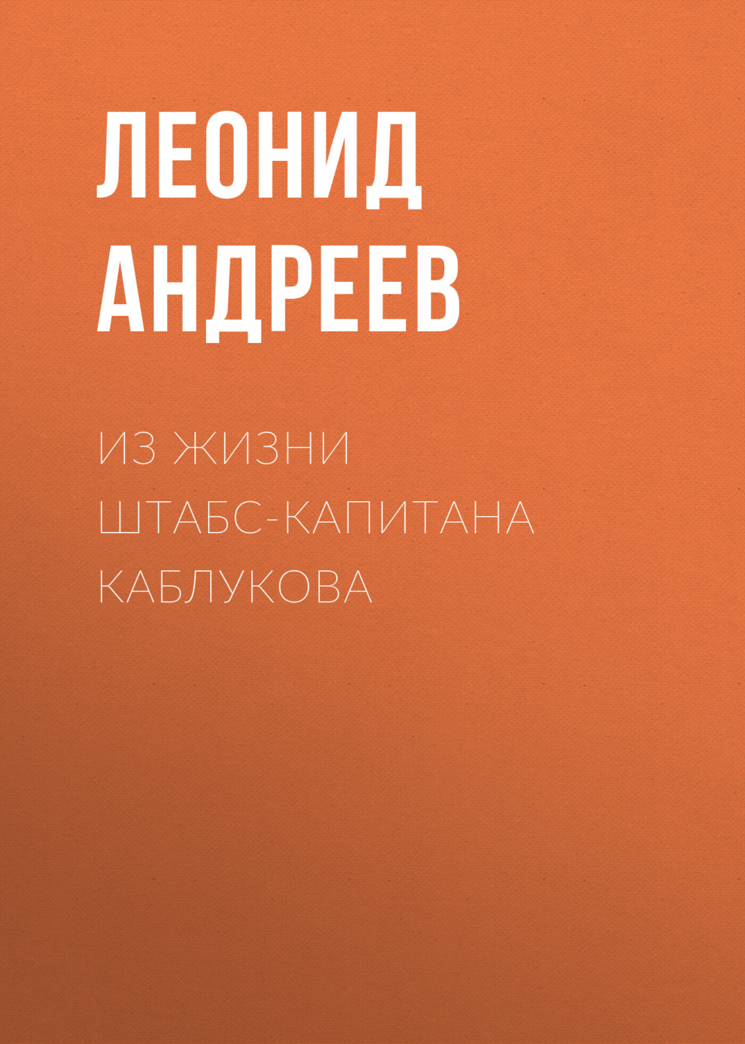 Обложка книги «Из жизни штабс-капитана Каблукова»
