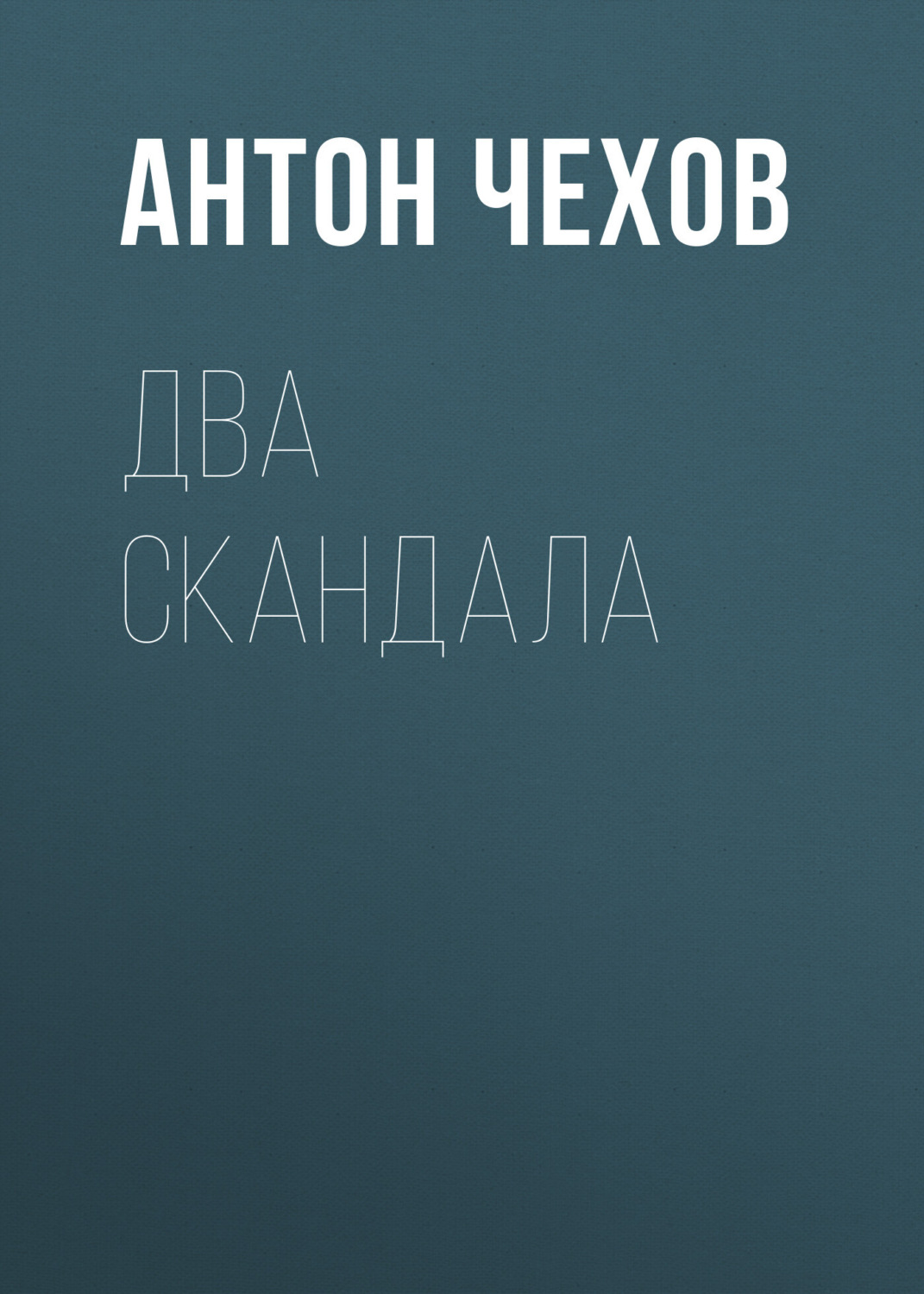 Обложка книги «Два скандала»