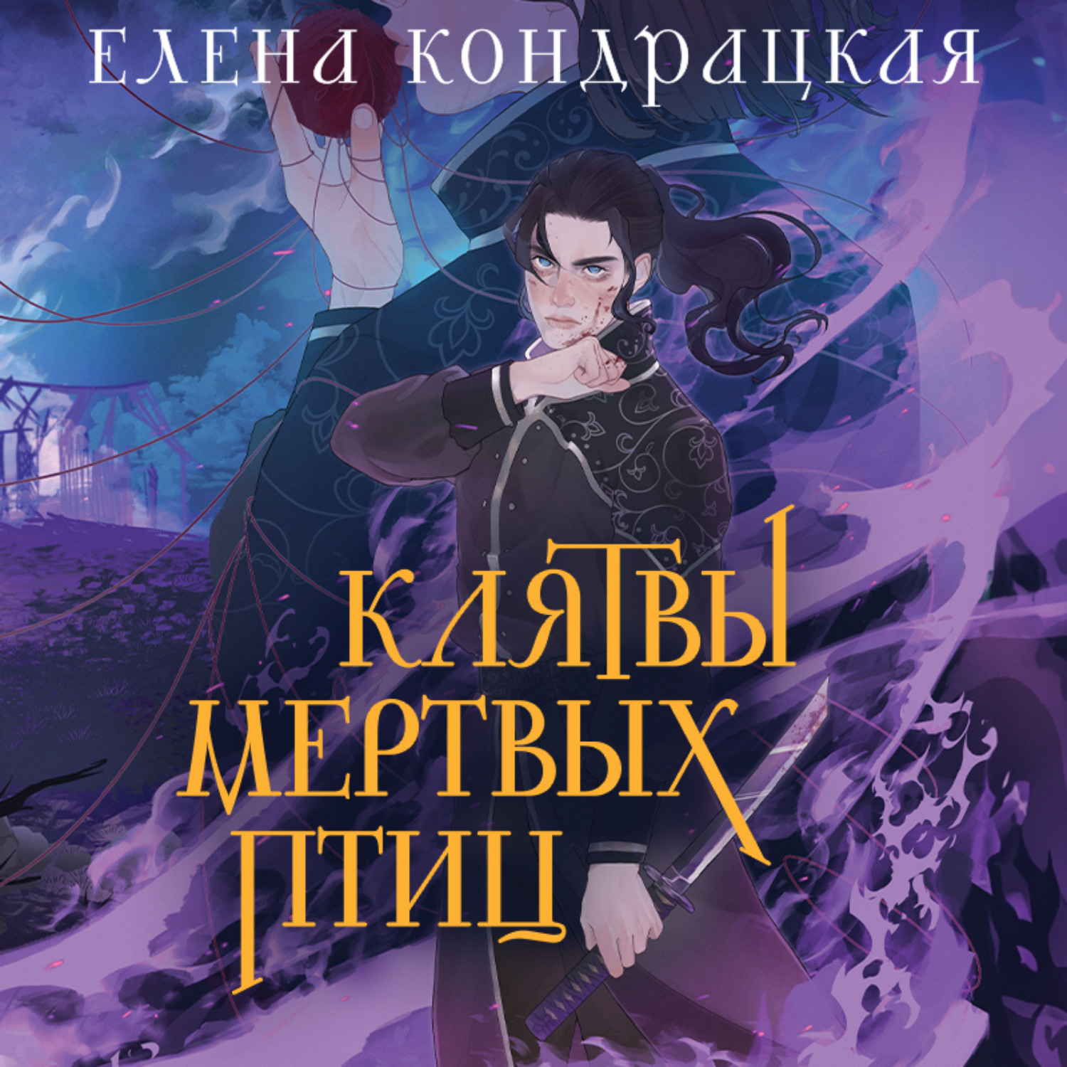 Обложка книги «Клятвы мертвых птиц»