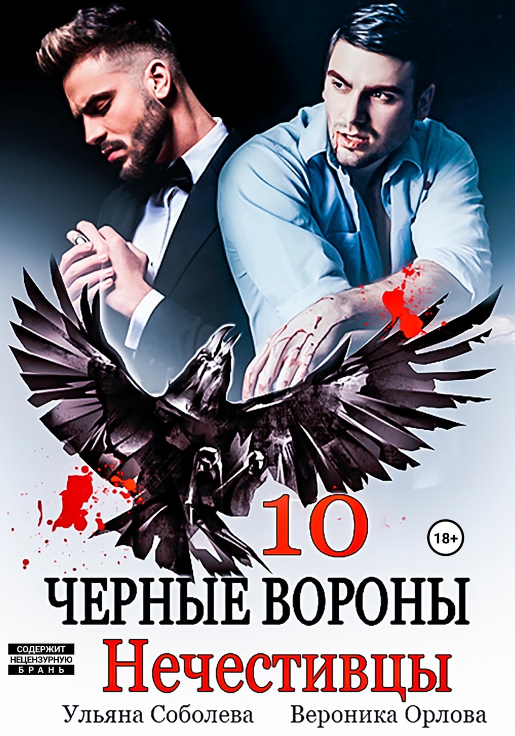 Обложка книги «Черные вороны 10. Нечестивцы»