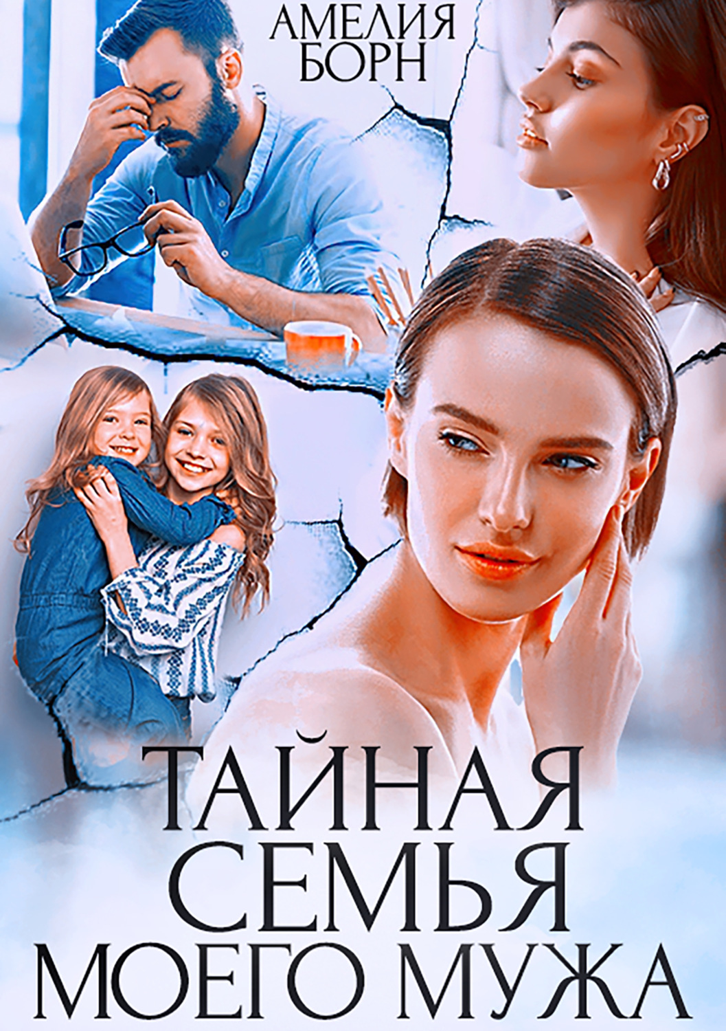 Обложка книги «Тайная семья моего мужа»