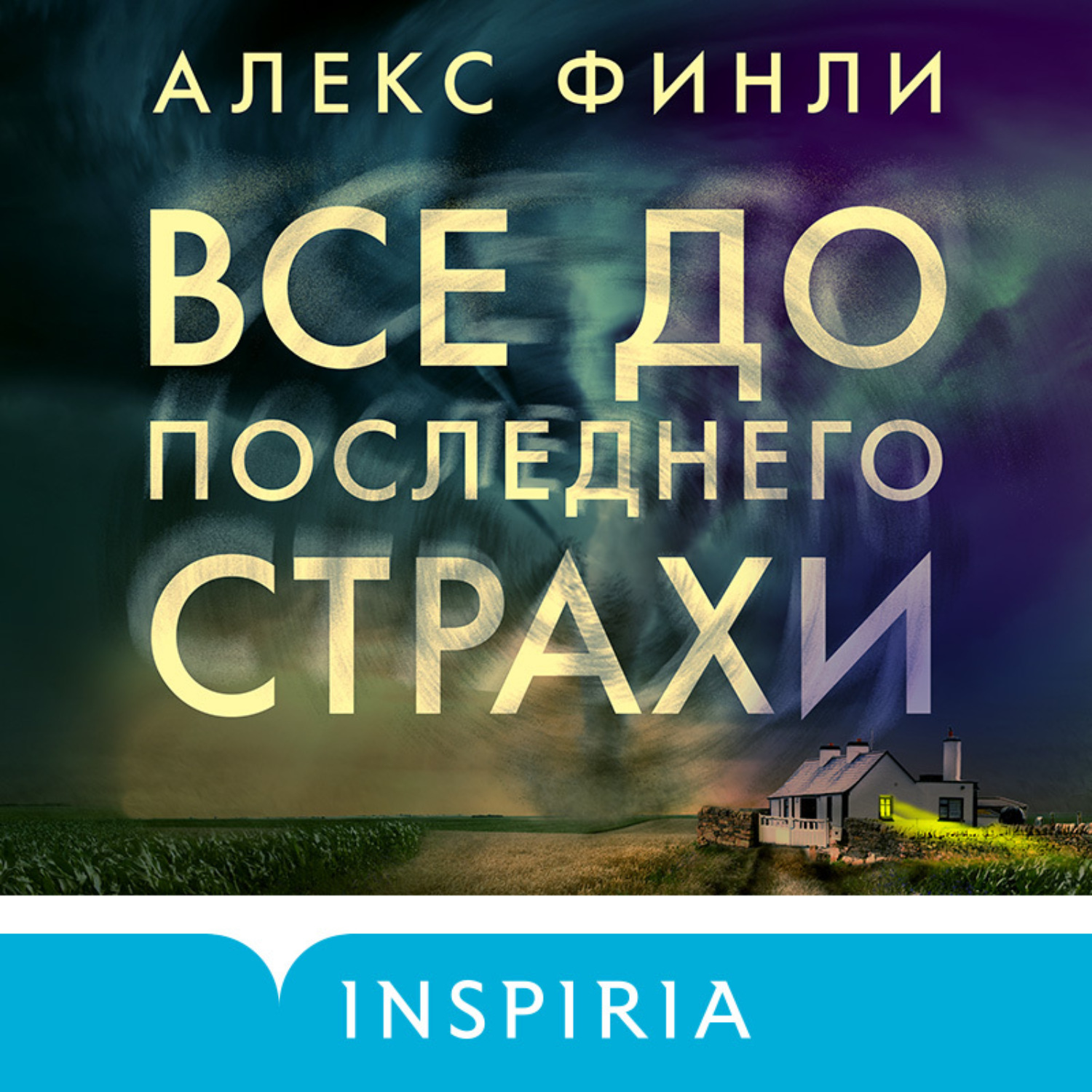 Обложка книги «Все до последнего страхи»
