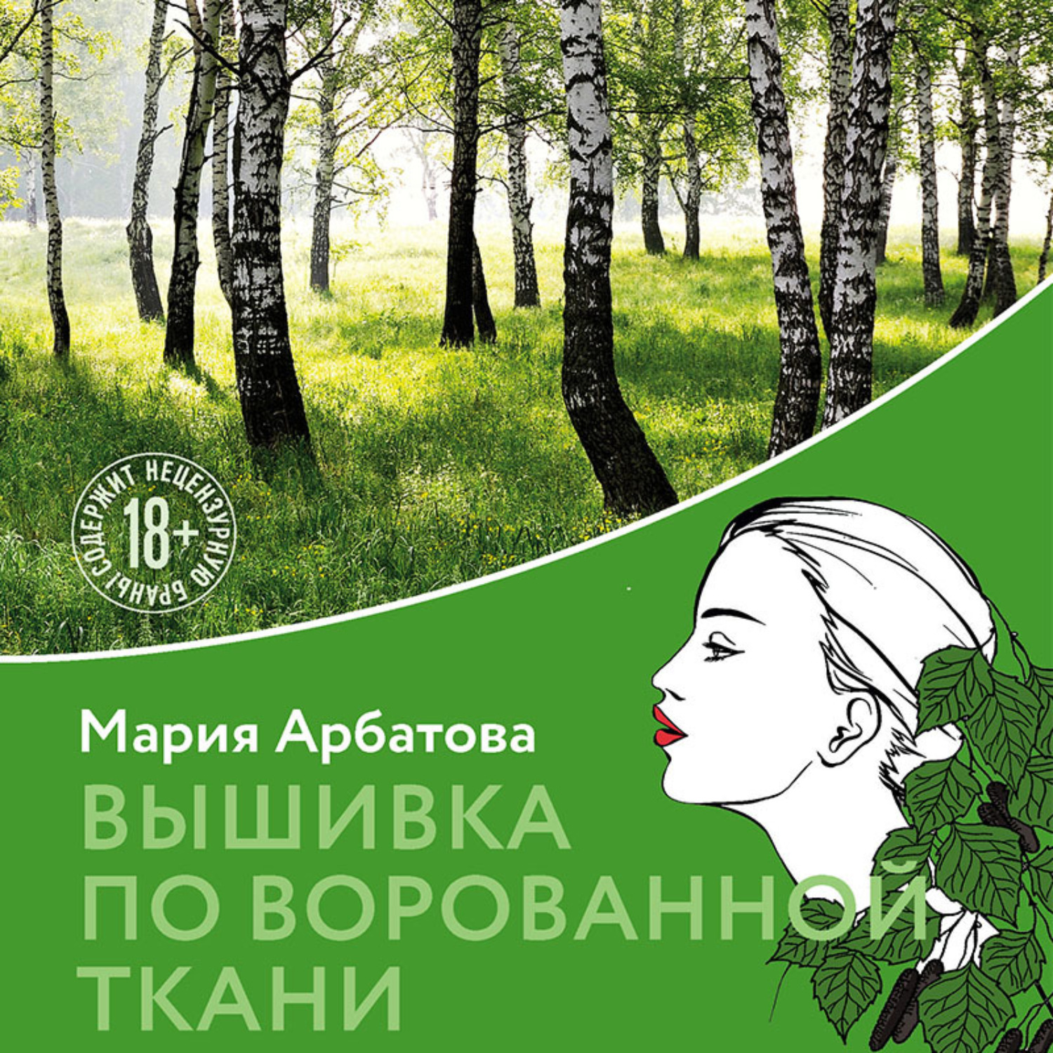 Обложка книги «Вышивка по ворованной ткани»