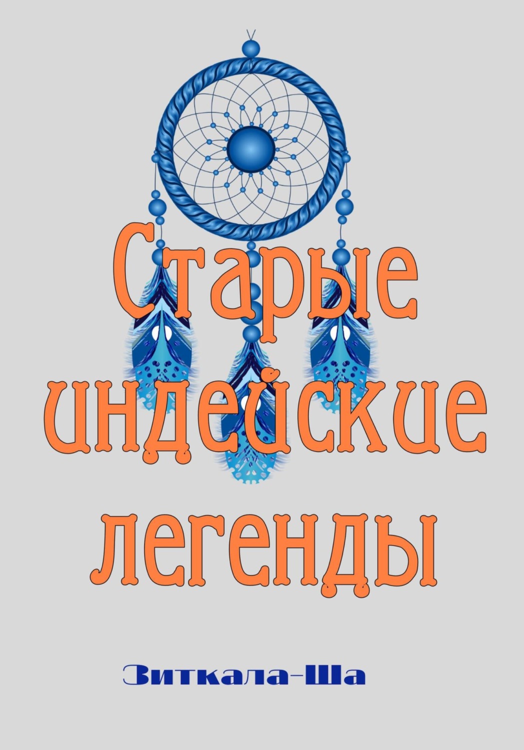 Обложка книги «Старые индейские легенды»