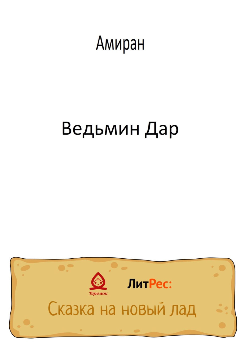 Обложка книги «Ведьмин Дар»