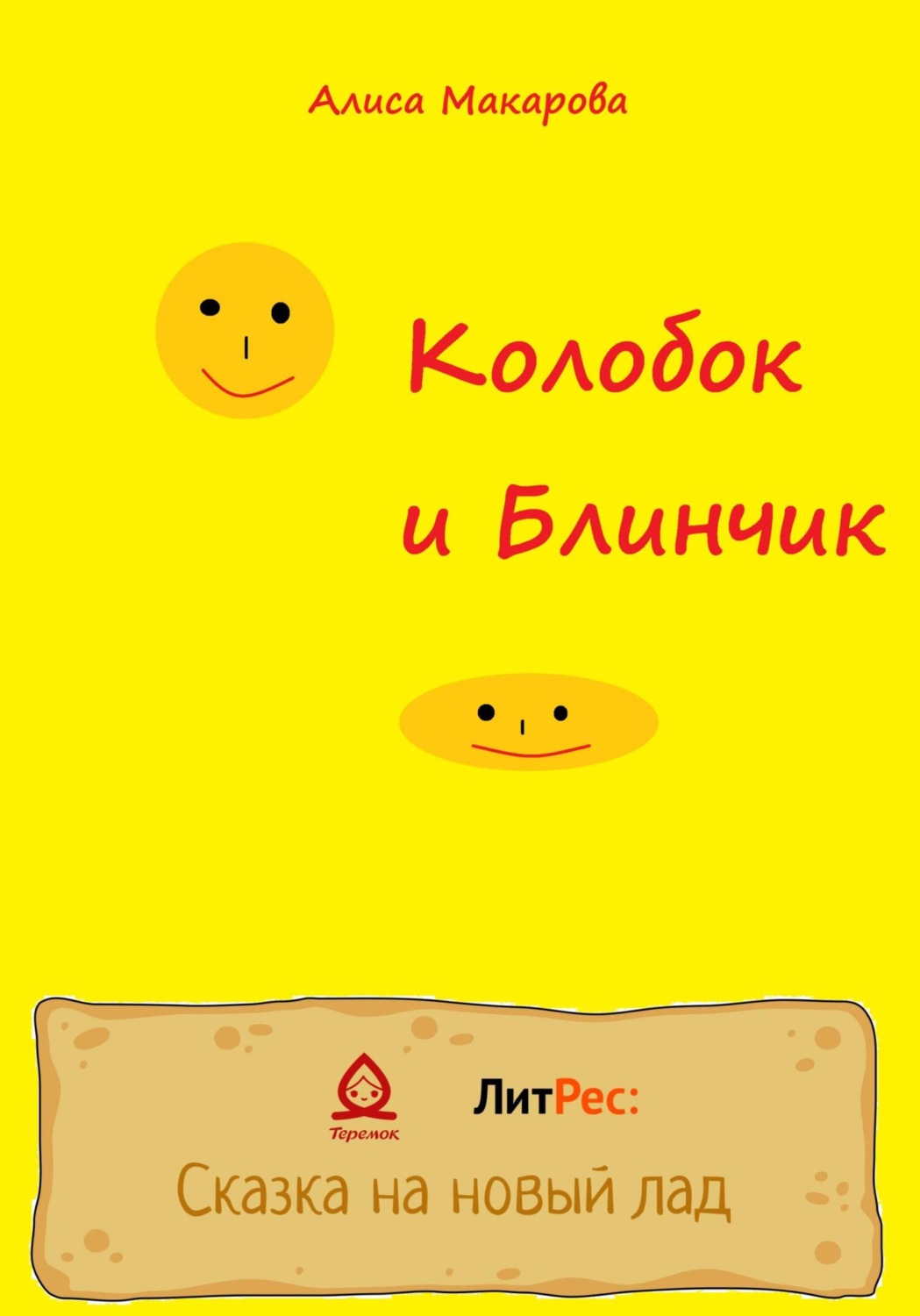 Обложка книги «Колобок и Блинчик»