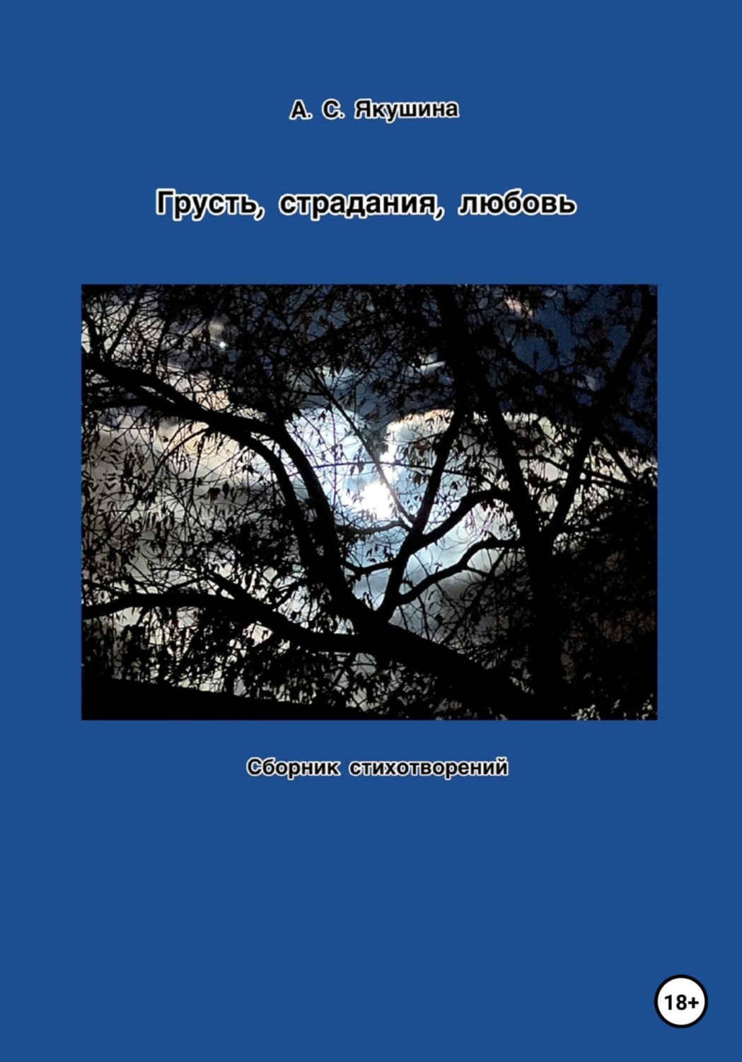 Обложка книги «Грусть, страдания, любовь»