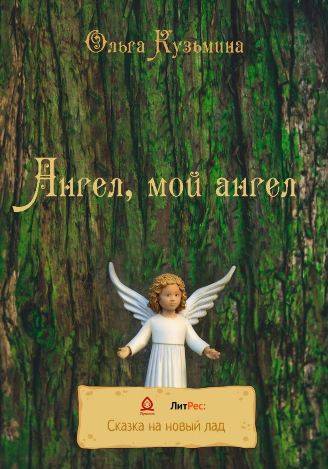 Обложка книги «Ангел, мой Ангел»
