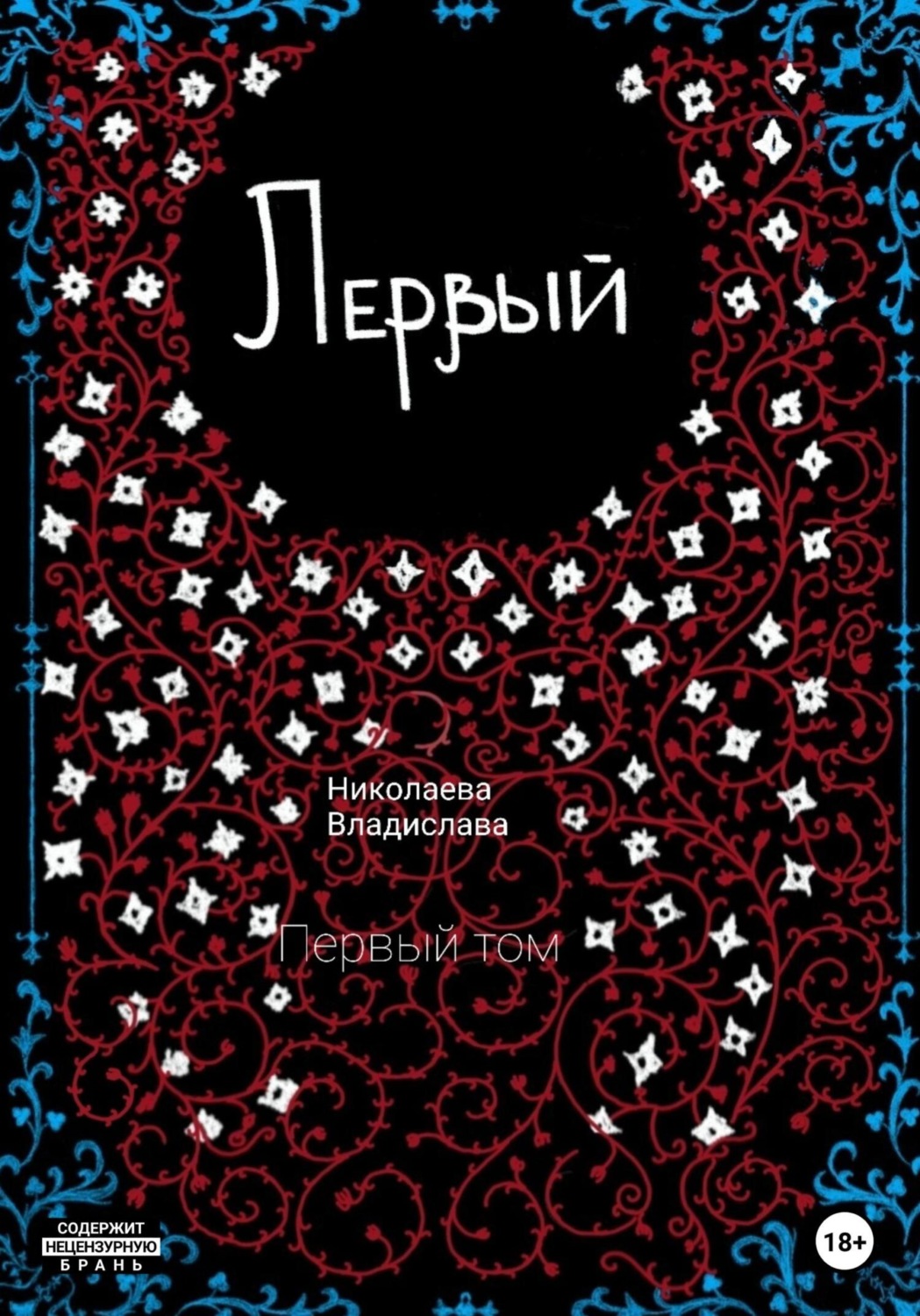 Обложка книги «Первый»