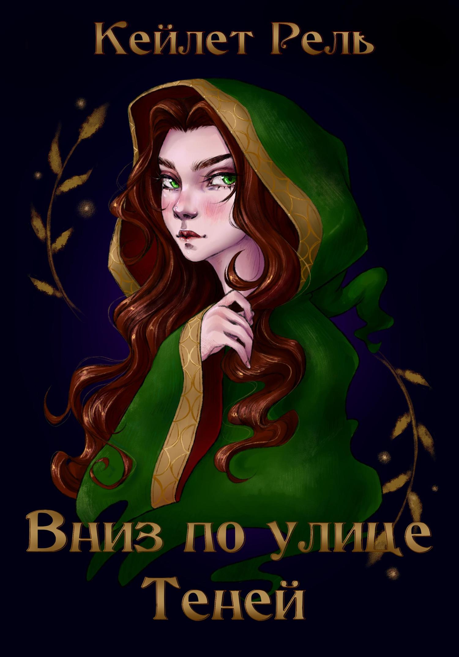 Обложка книги «Вниз по улице Теней»