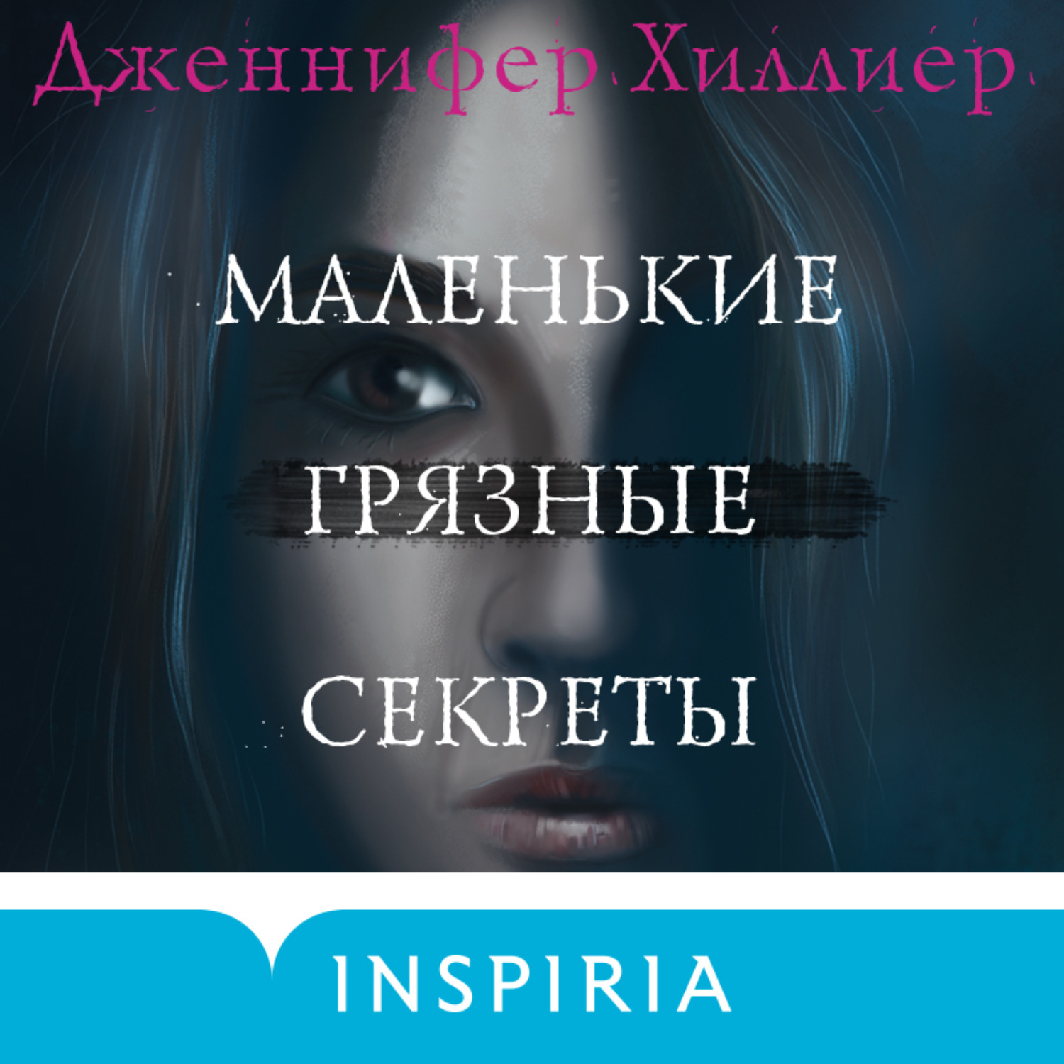 Обложка книги «Маленькие грязные секреты»