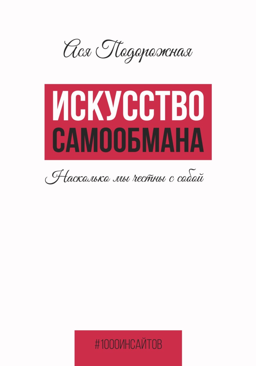 Обложка книги «Искусство самообмана. Насколько мы честны с собой»