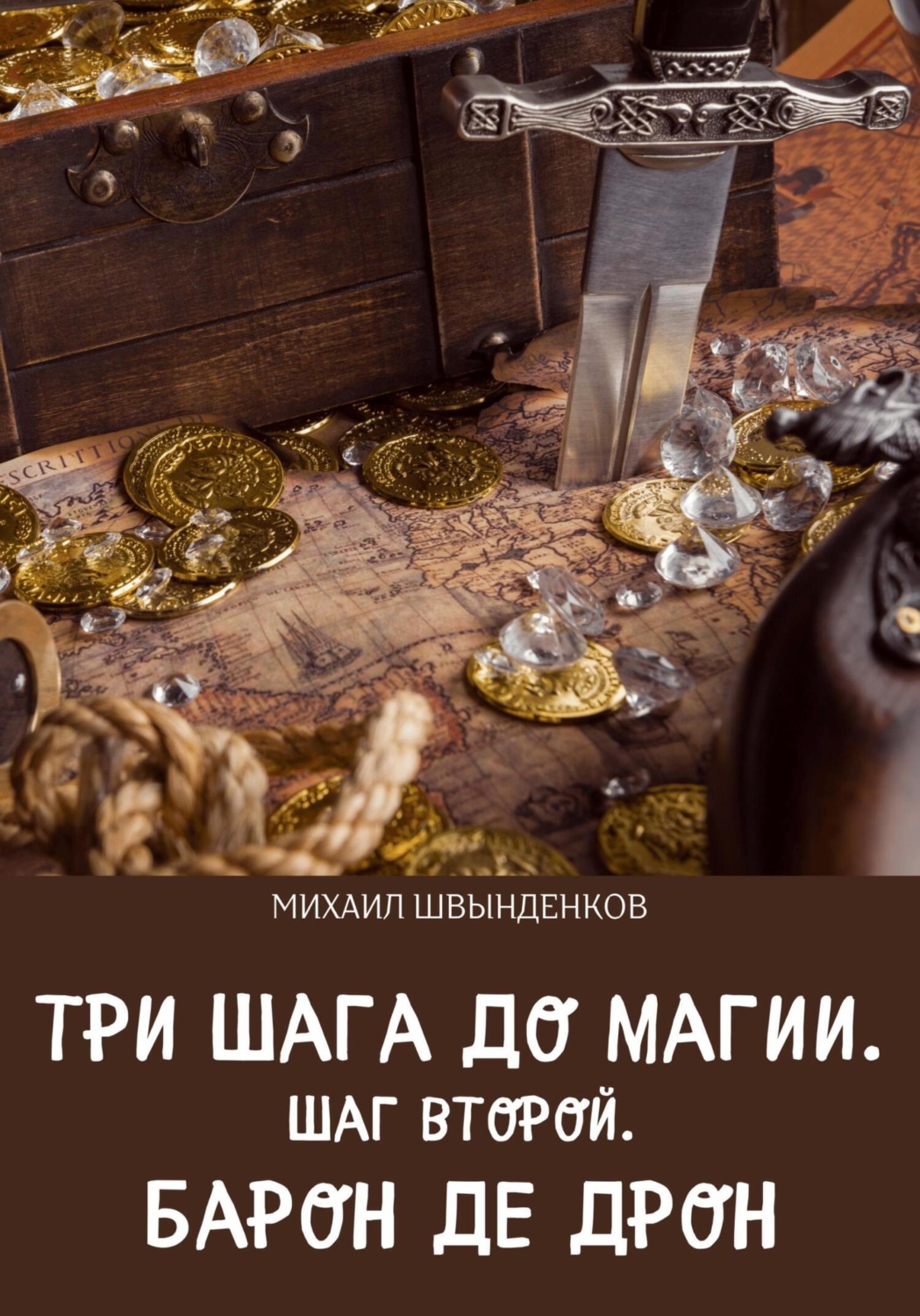 Обложка книги «Три шага до магии. Шаг второй. Барон де Дрон»