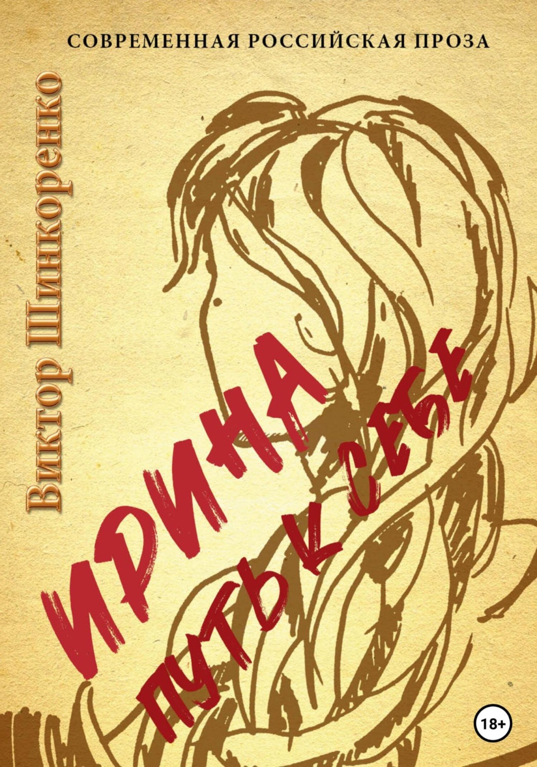 Обложка книги «Ирина. Путь к себе»