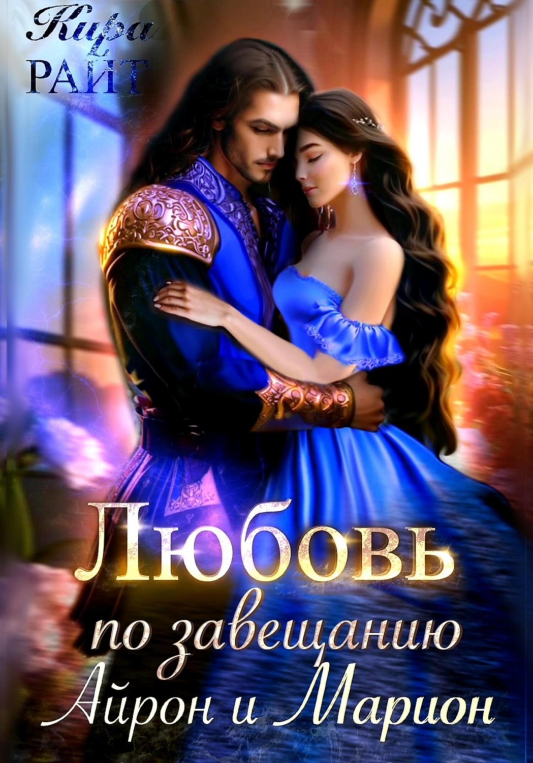 Обложка книги «Любовь по завещанию. Айрон и Марион»