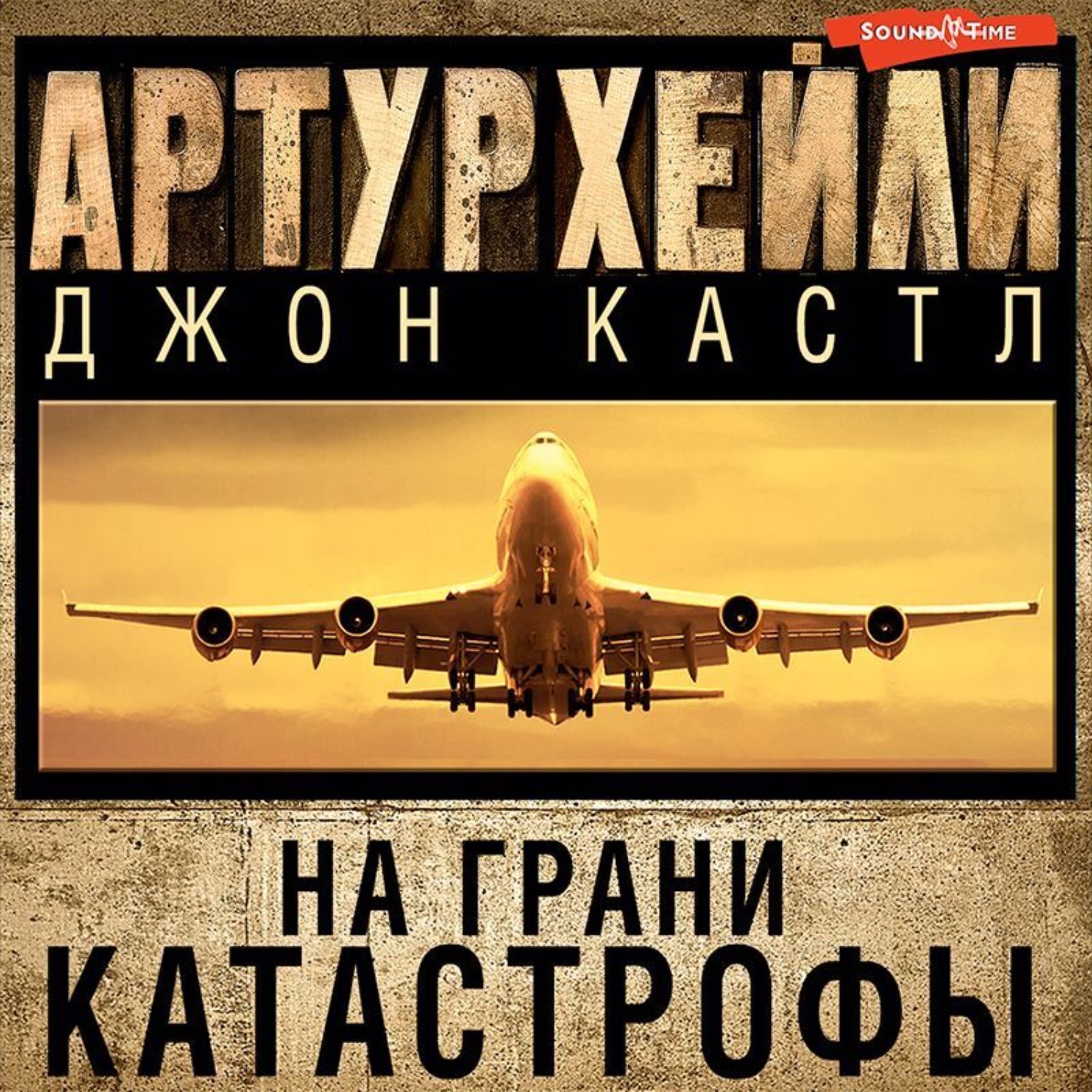 Обложка книги «На грани катастрофы»