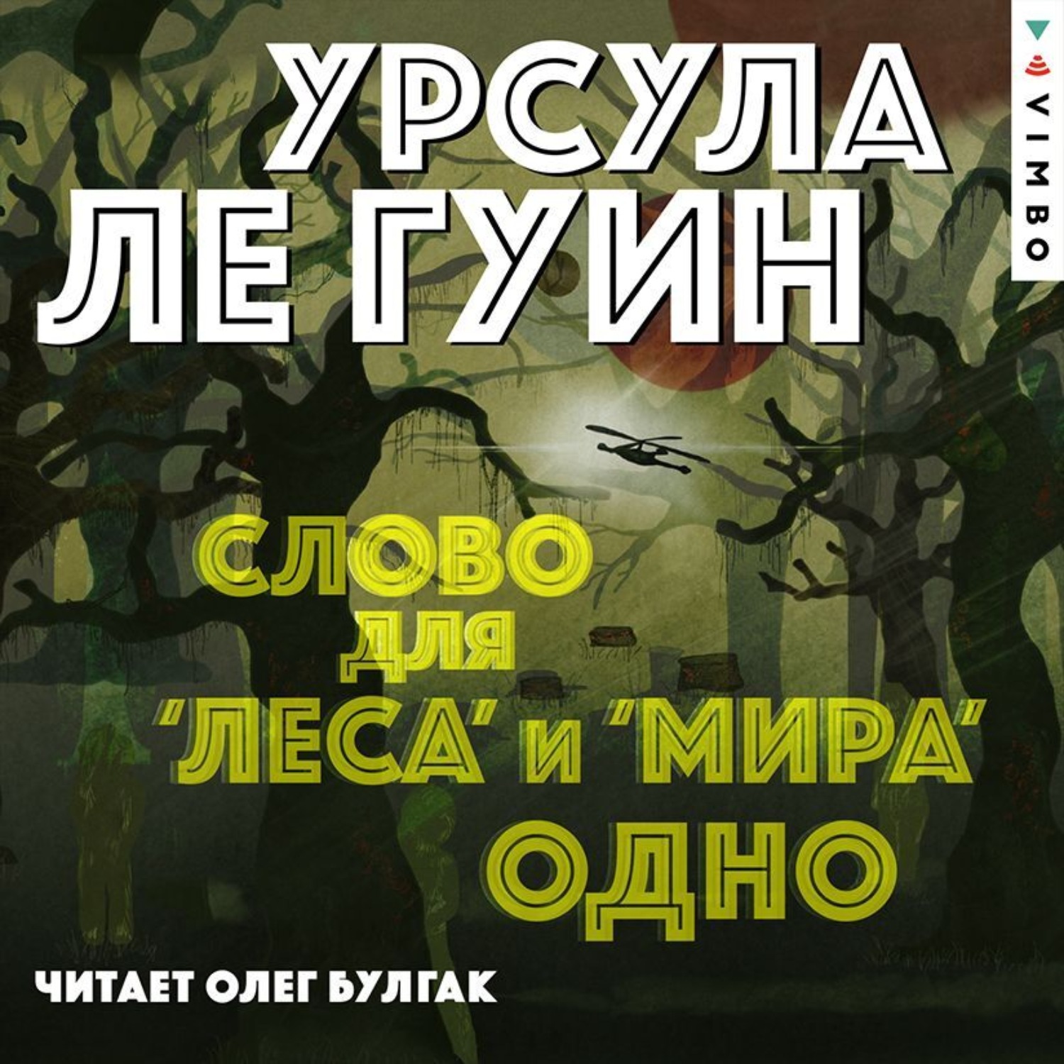 Обложка книги «Слово для «леса» и «мира» одно»