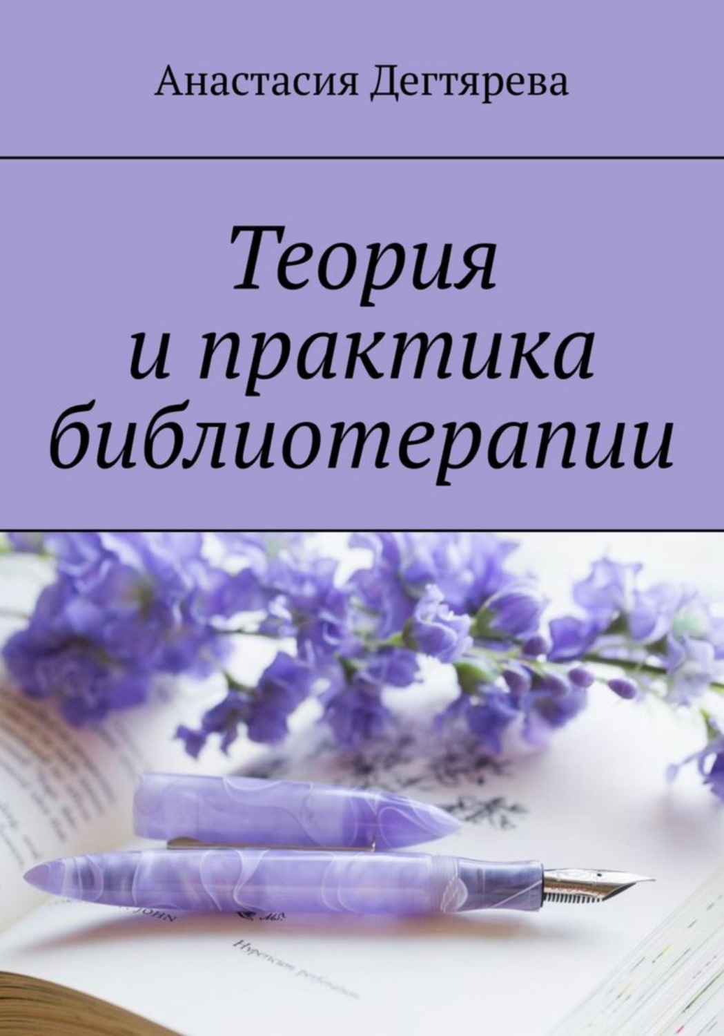 Обложка книги «Теория и практика библиотерапии»