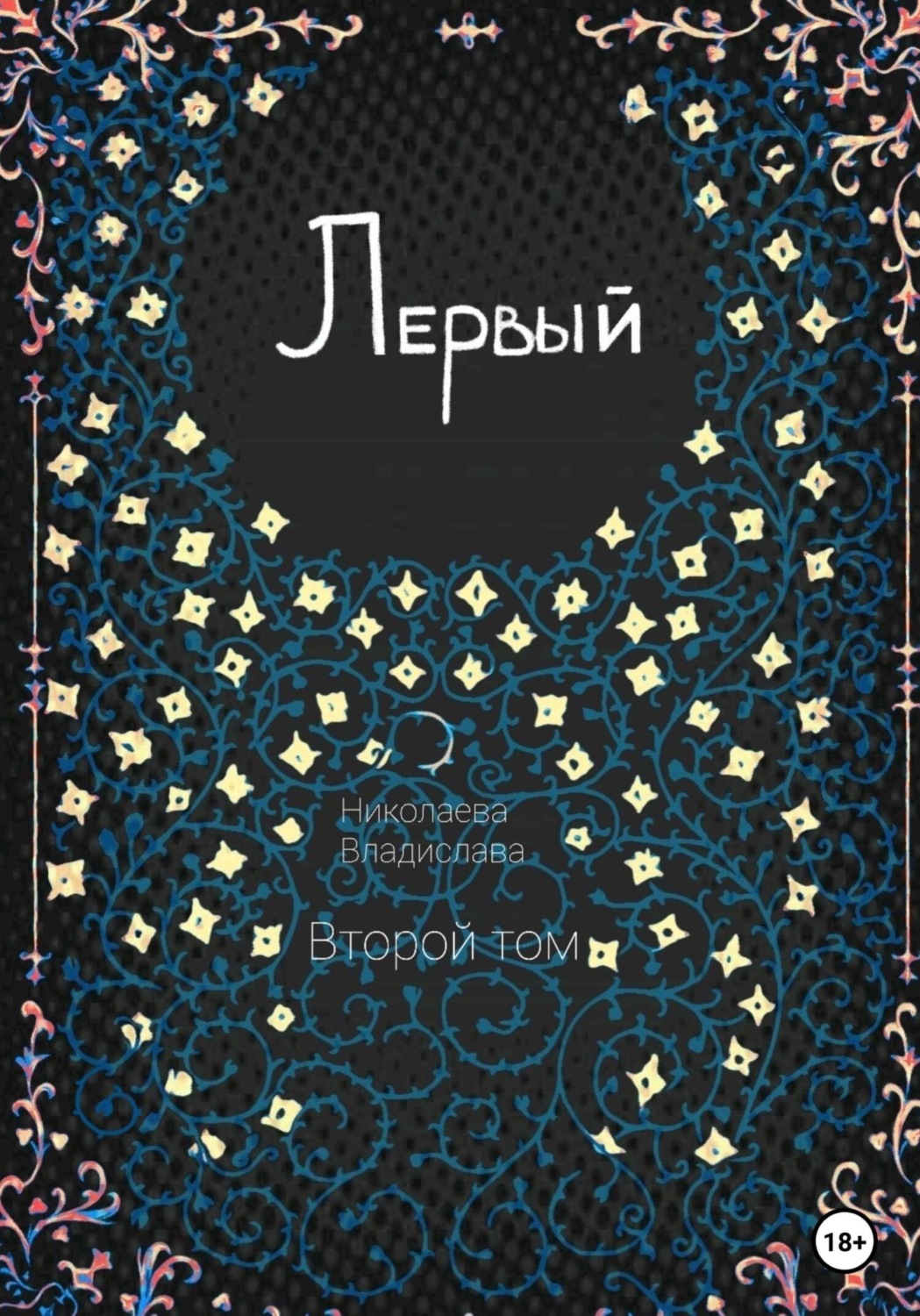 Обложка книги «Первый. Второй том»