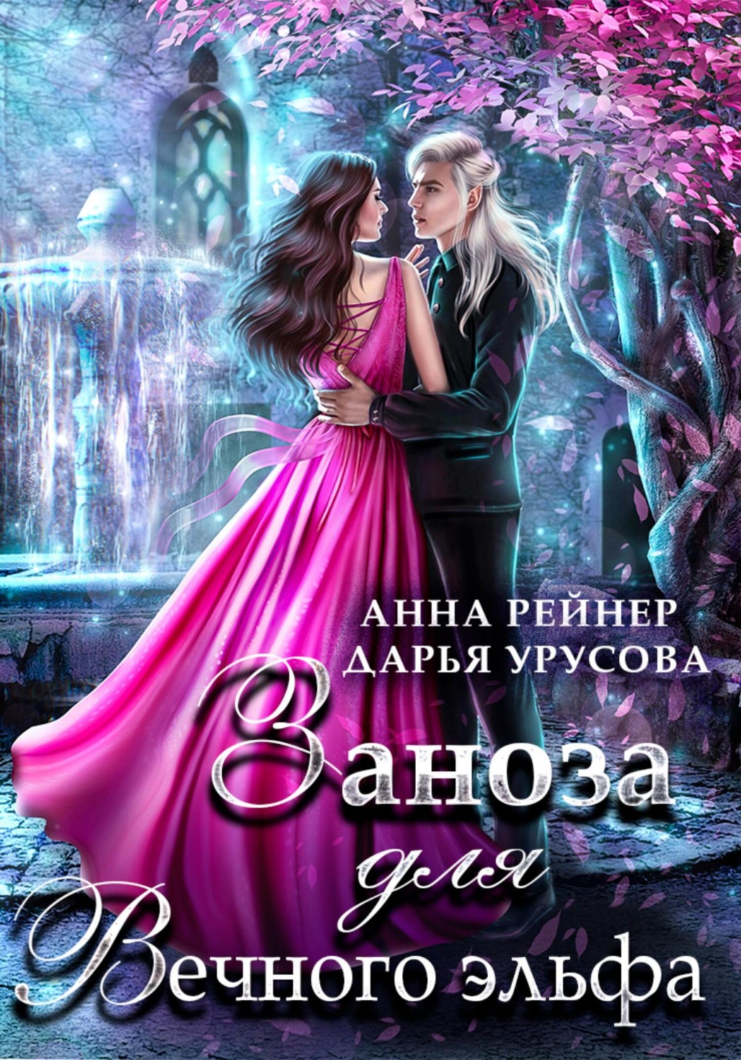 Обложка книги «Заноза для Вечного эльфа»