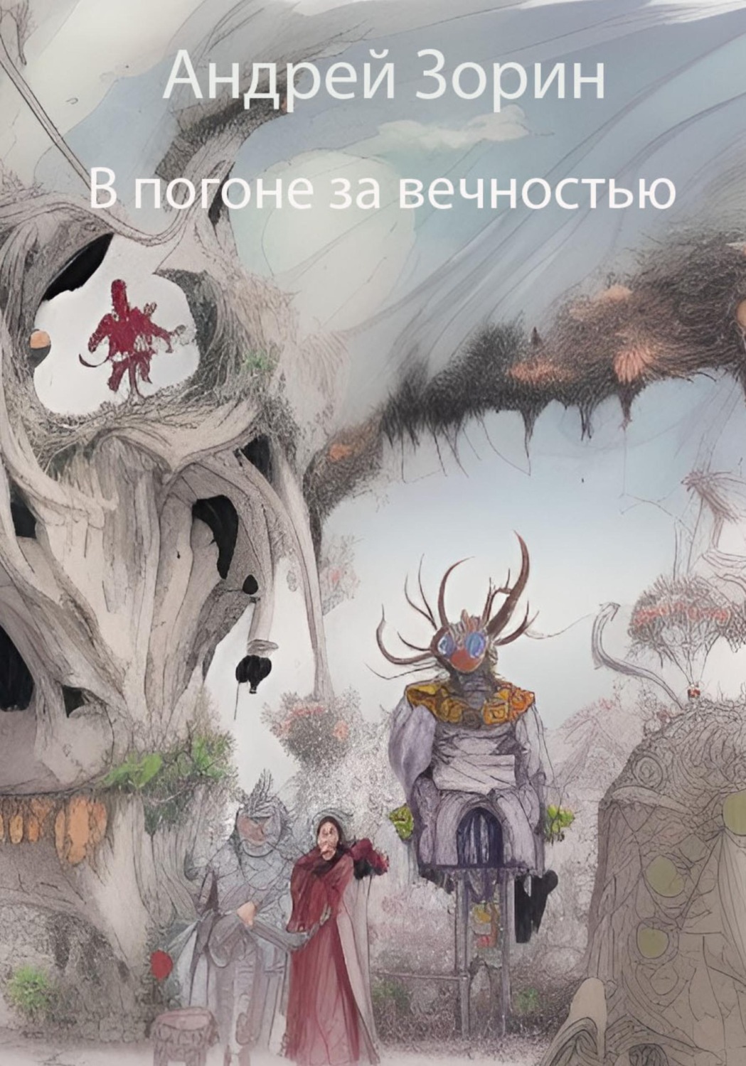 Обложка книги «В погоне за вечностью»