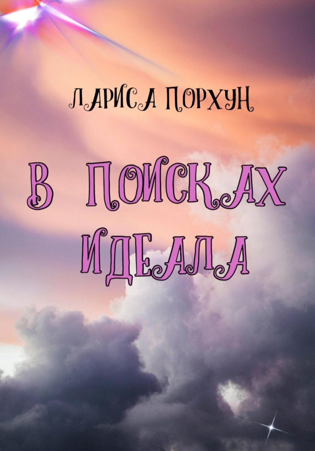 Обложка книги «В поисках идеала»