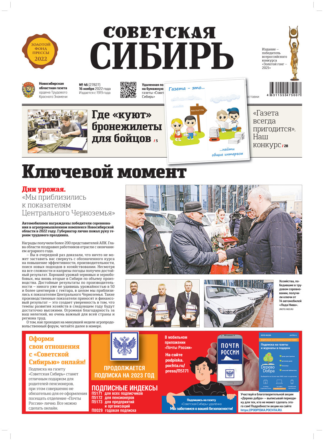 Обложка книги «Газета «Советская Сибирь» №46 (27827) от 16.11.2022»
