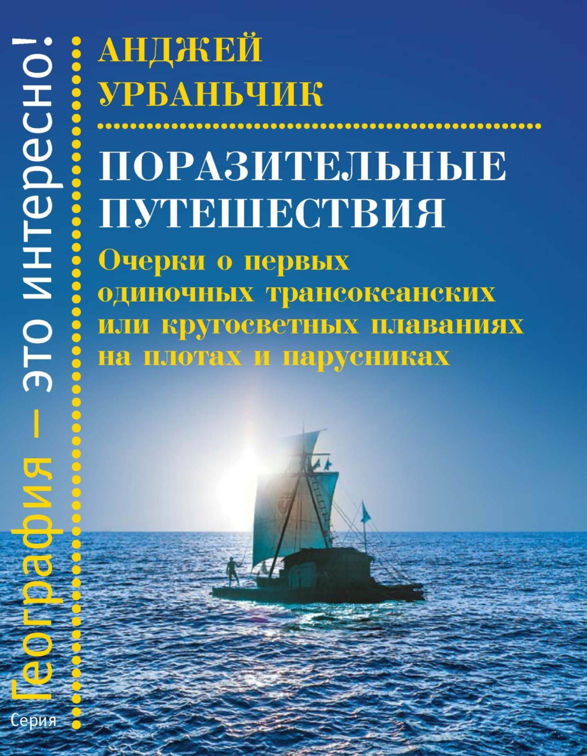 Обложка книги «Поразительные путешествия. Очерки о первых одиночных трансокеанских или кругосветных плаваниях на плотах и парусниках»