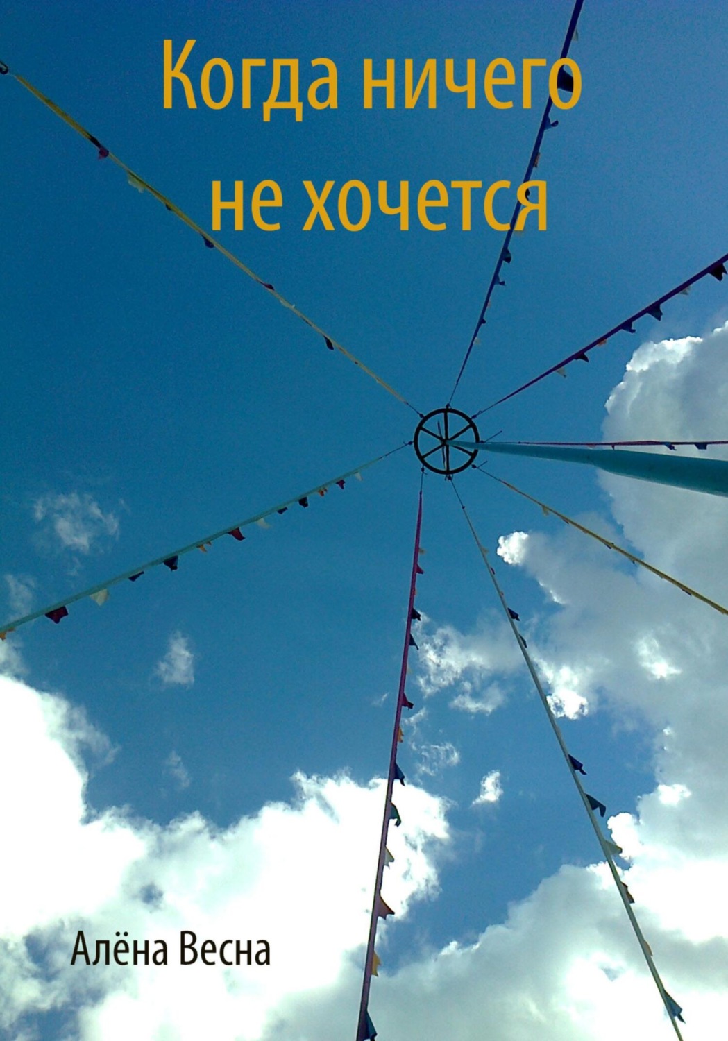 Обложка книги «Когда ничего не хочется»