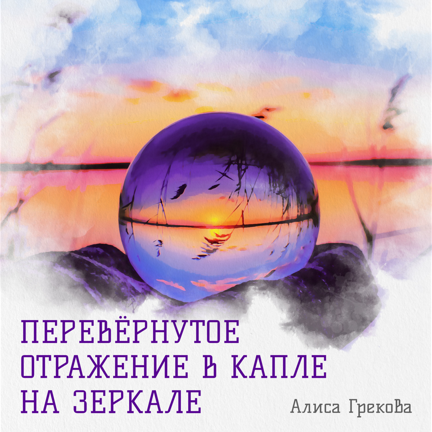 Обложка книги «Перевёрнутое отражение в капле на зеркале»
