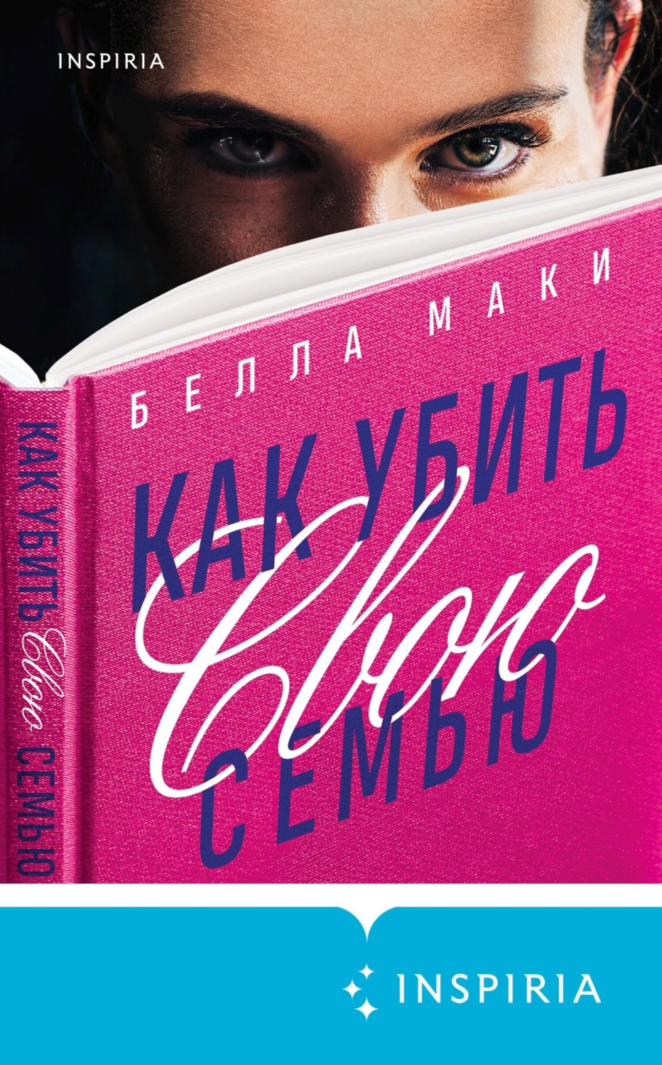 Обложка книги «Как убить свою семью»