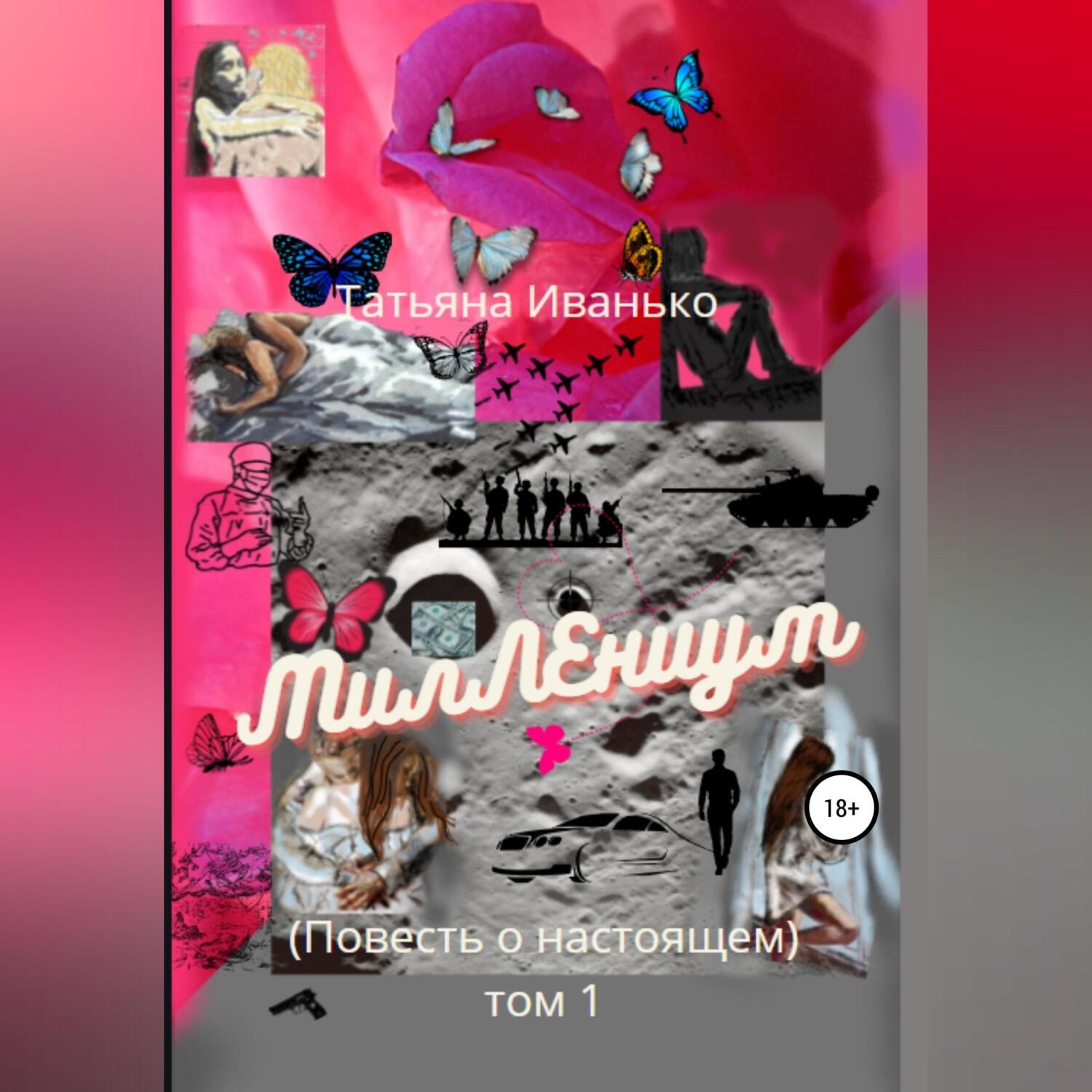 Обложка книги «МилЛЕниум. Повесть о настоящем. Том 1»