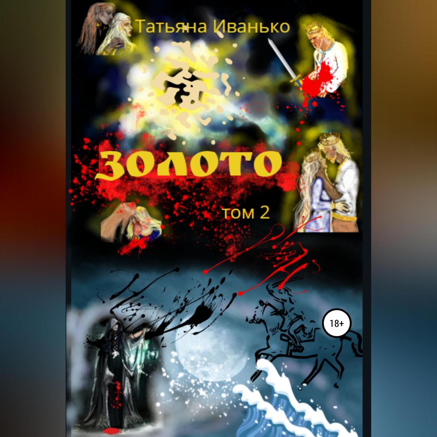 Обложка книги «Золото. Том 2»