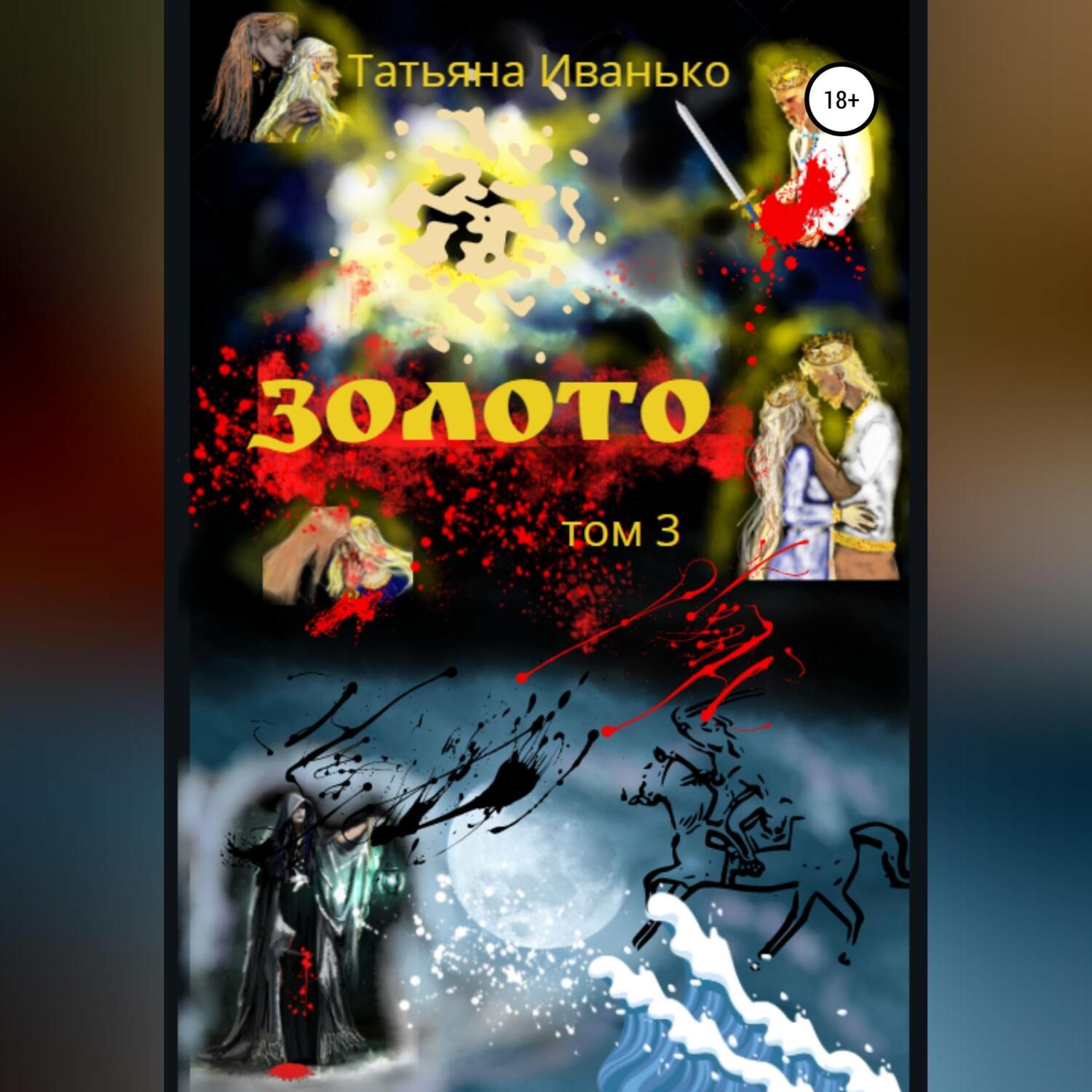 Обложка книги «Золото. Том 3»