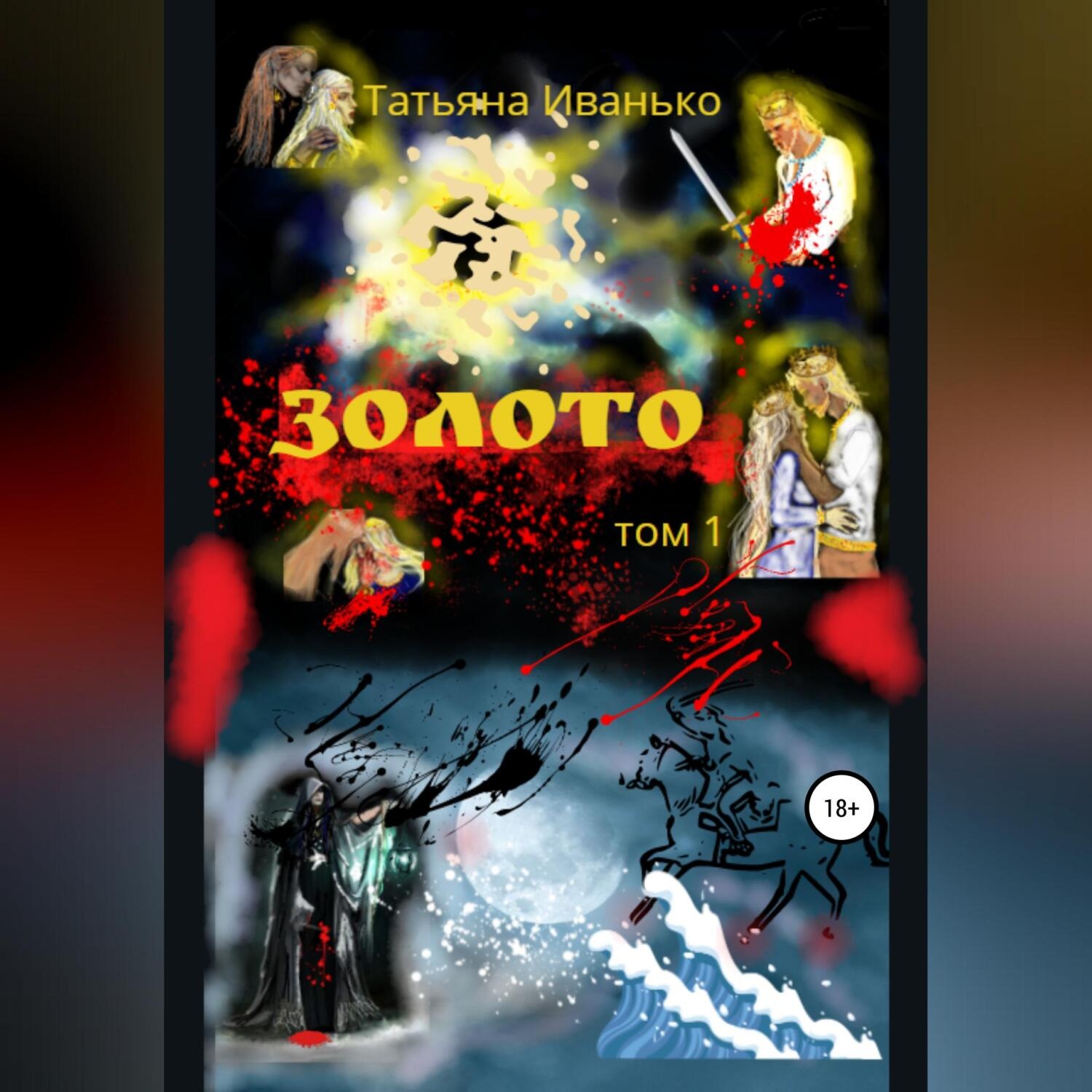 Обложка книги «Золото. Том 1»
