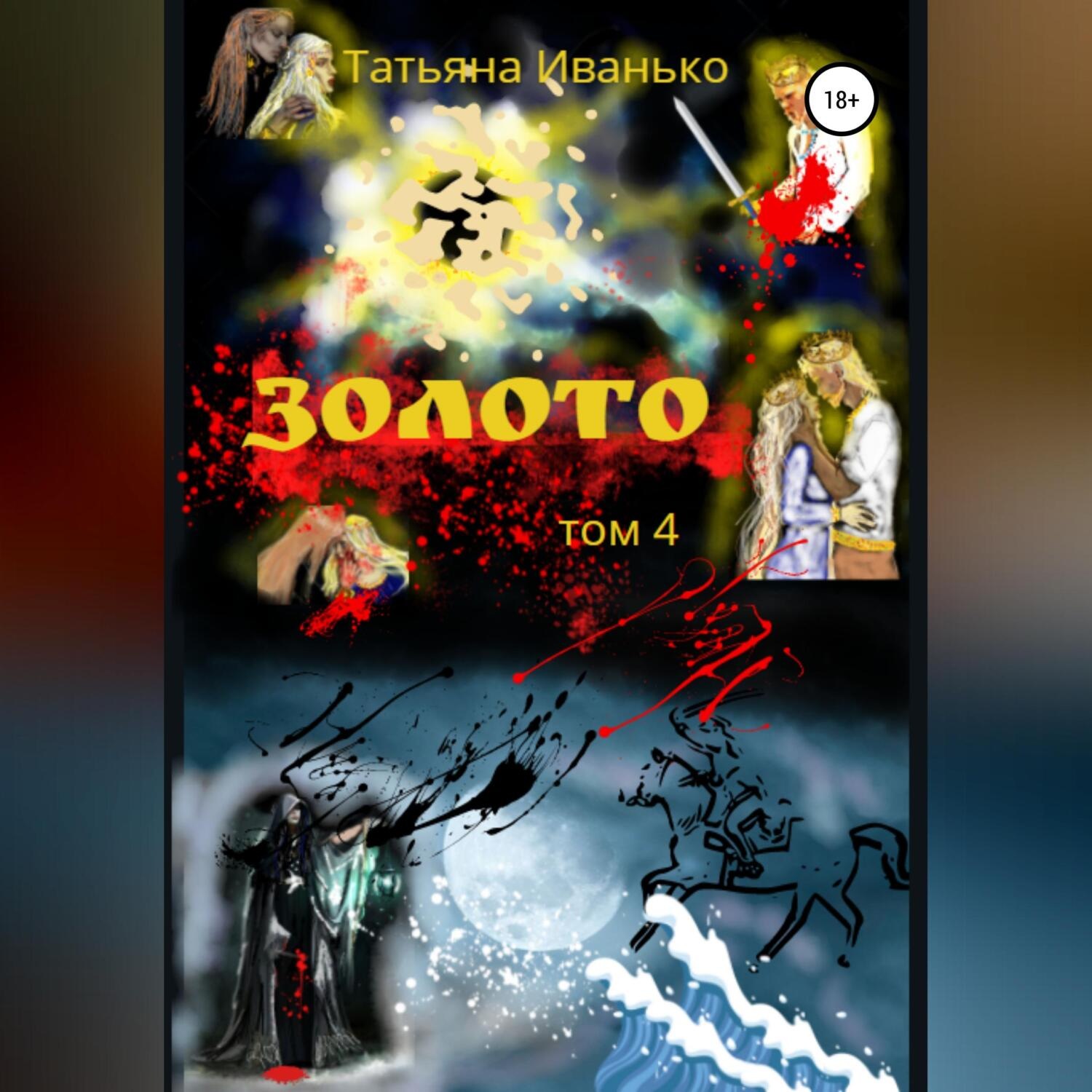 Обложка книги «Золото. Том 4»