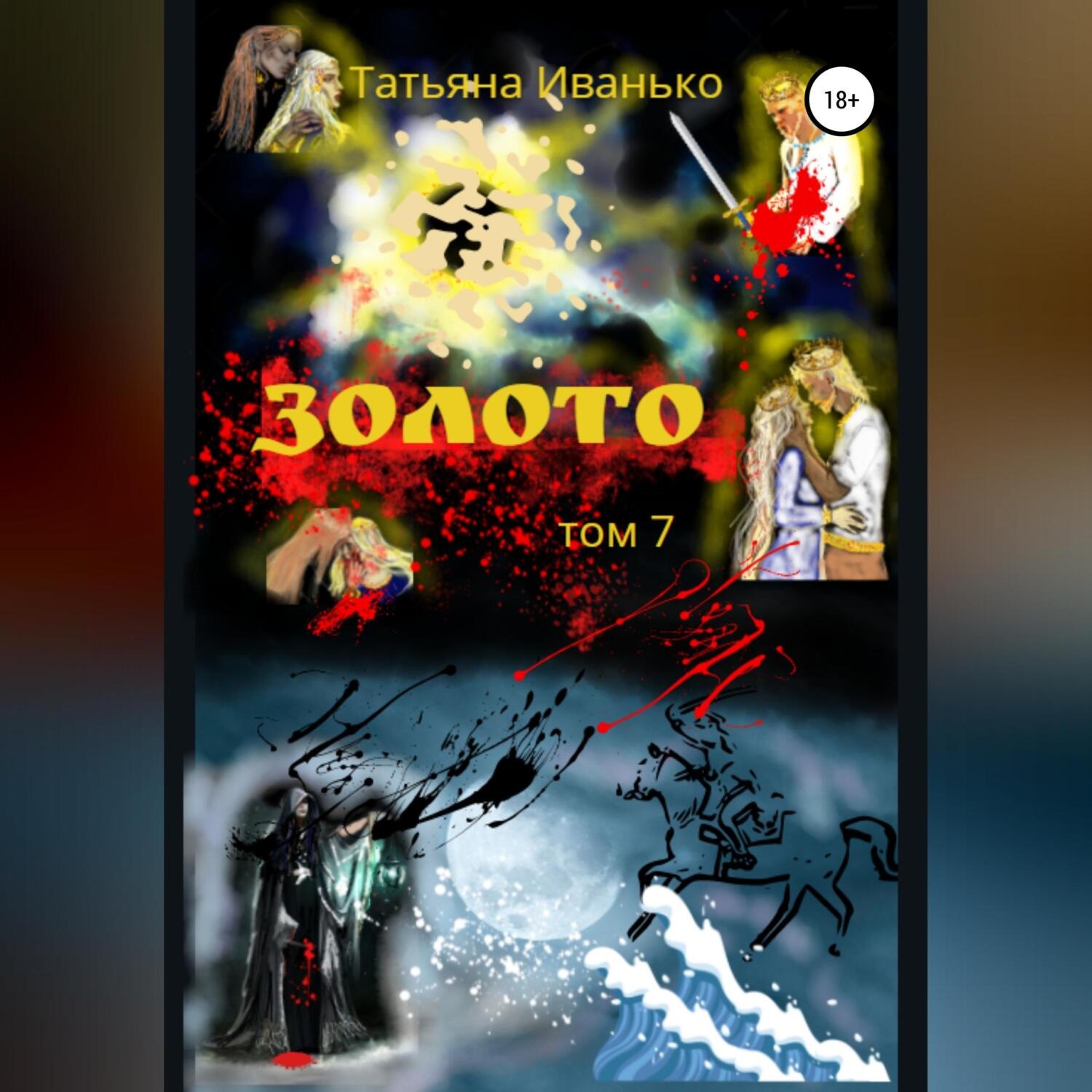 Обложка книги «Золото. Том 7»