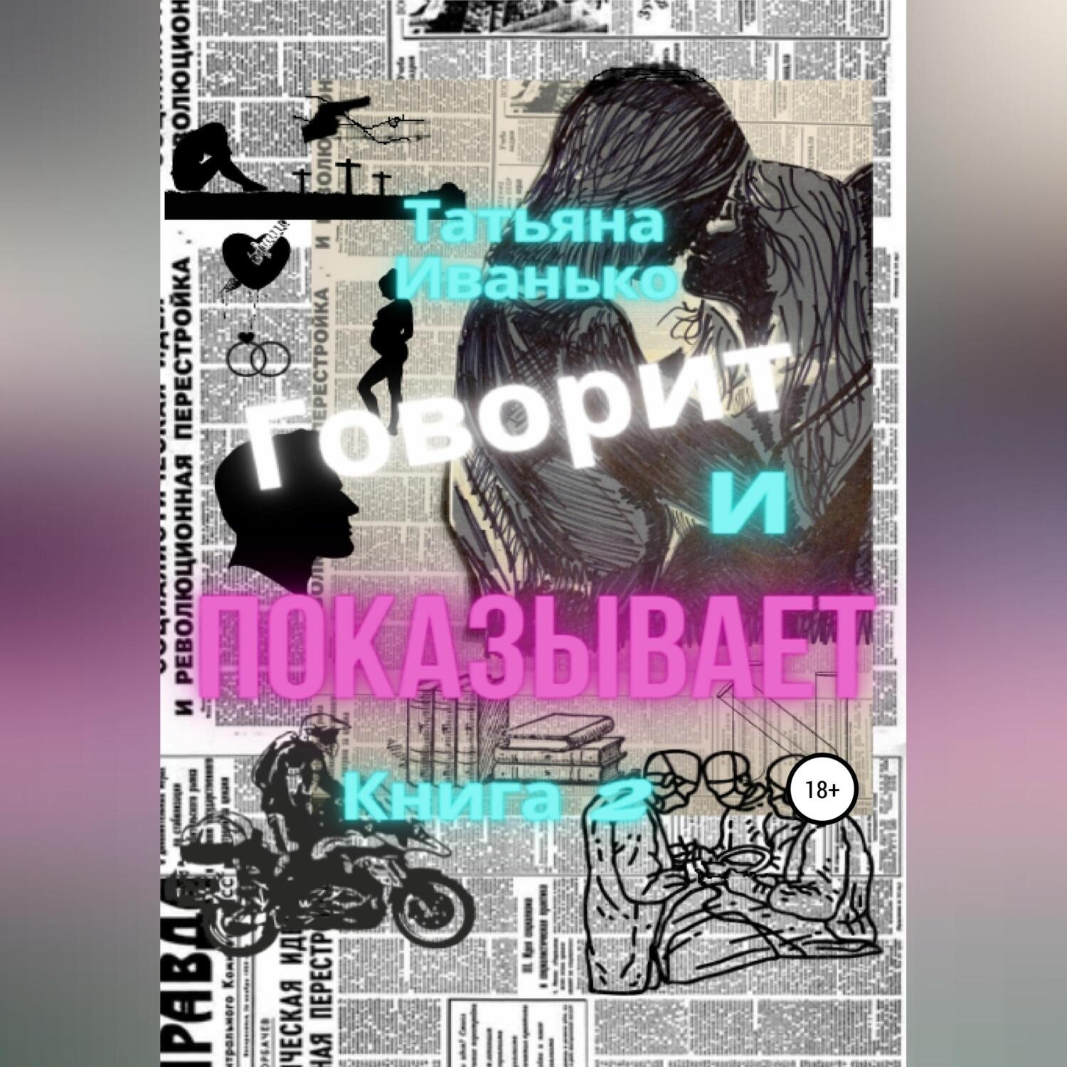 Обложка книги «Говорит и показывает. Книга 2»