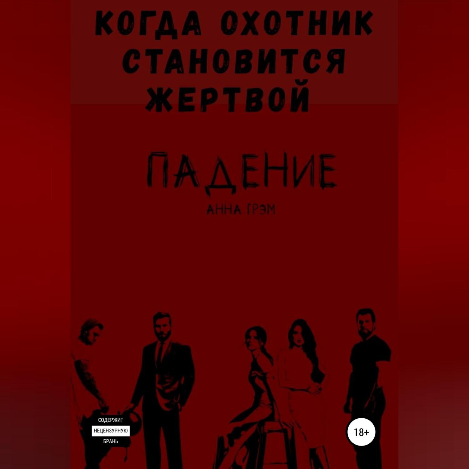 Обложка книги «Падение 3. Когда охотник становится жертвой»