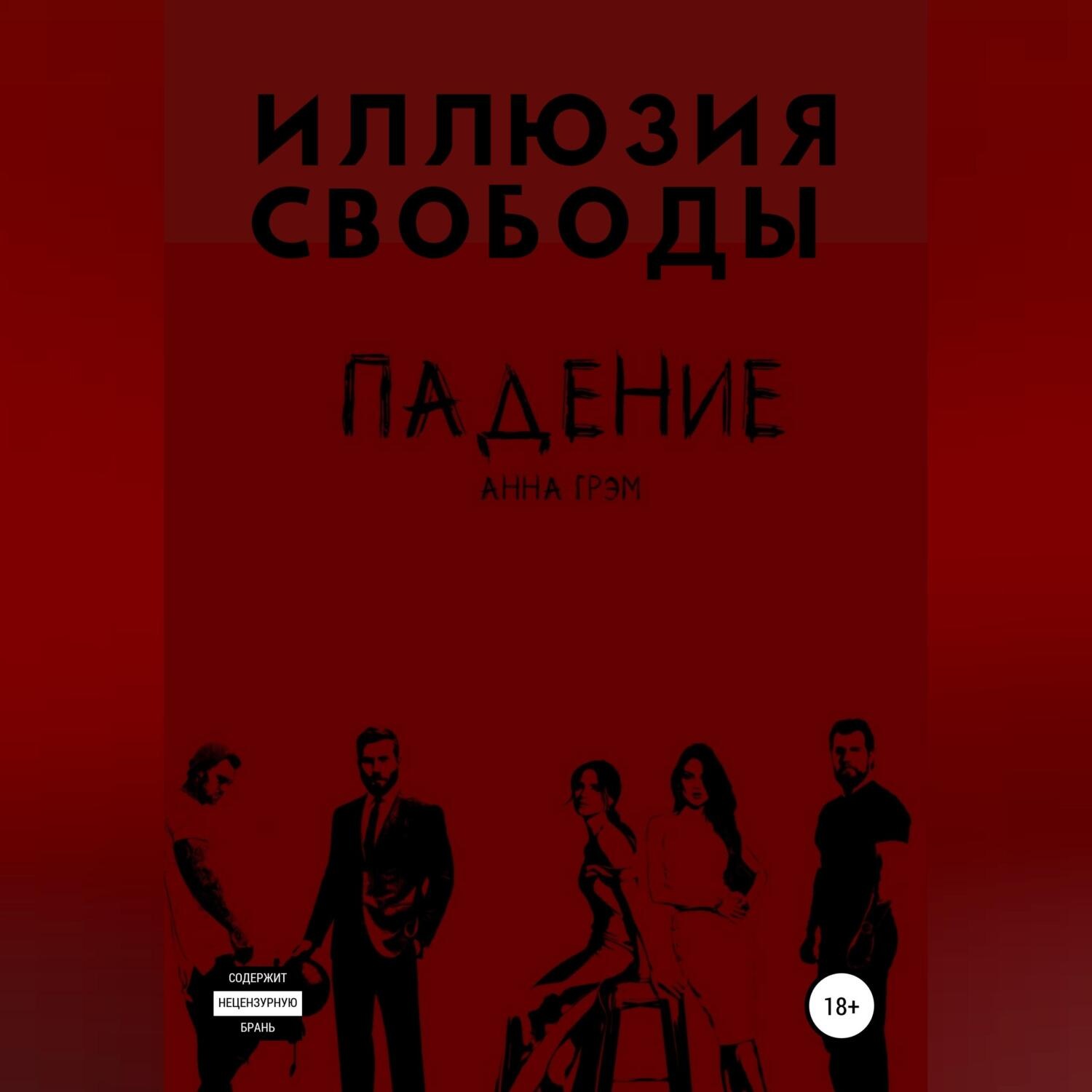 Обложка книги «Падение 2. Иллюзия свободы»