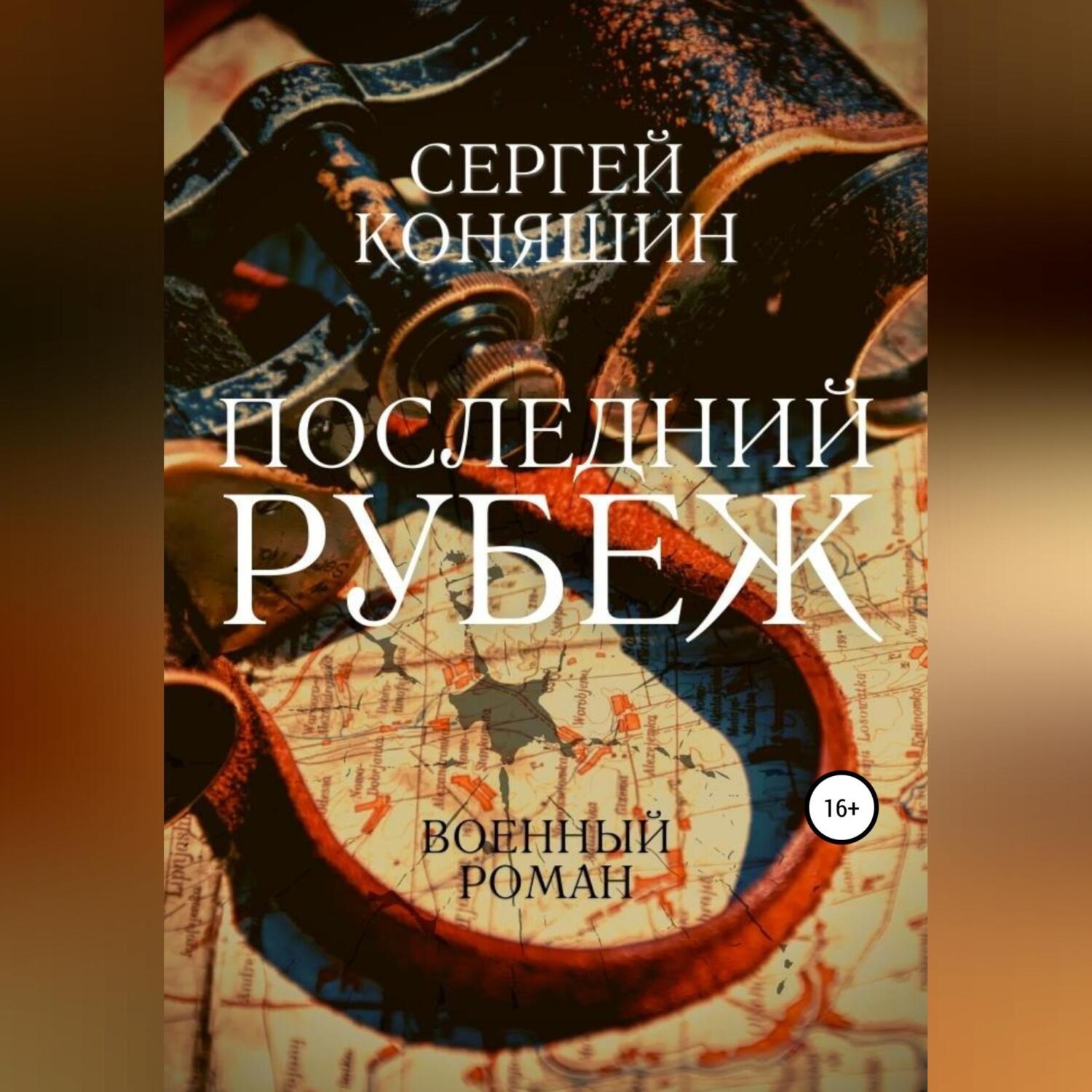 Обложка книги «Последний рубеж»
