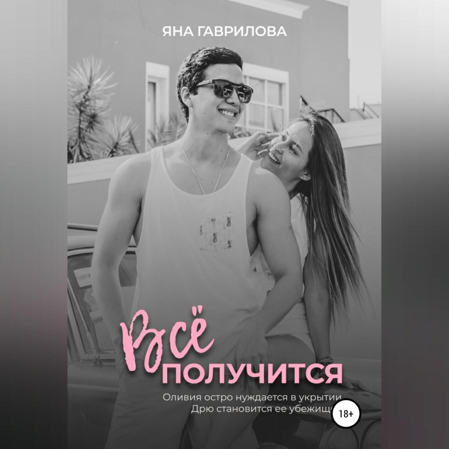 Обложка книги «Всё получится»