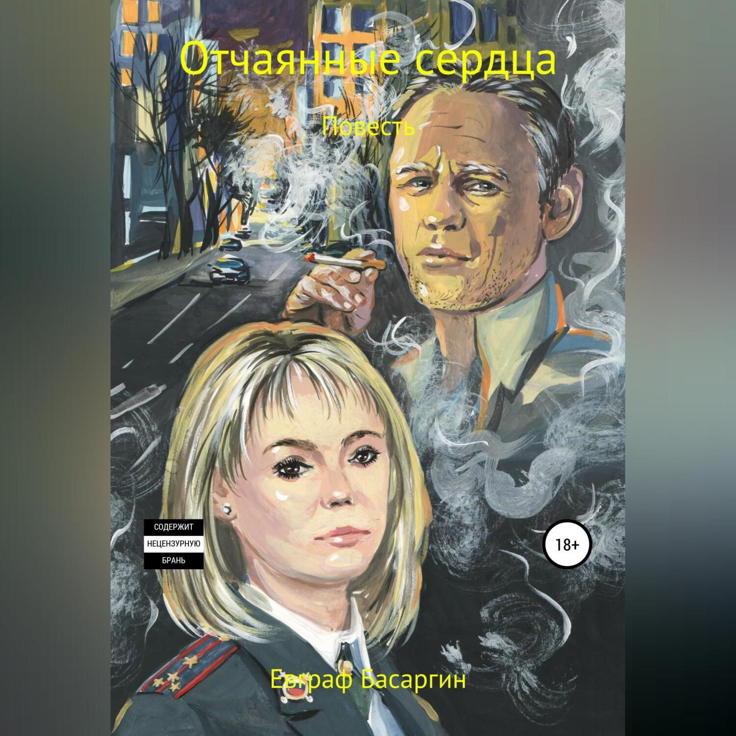 Обложка книги «Отчаянные сердца»