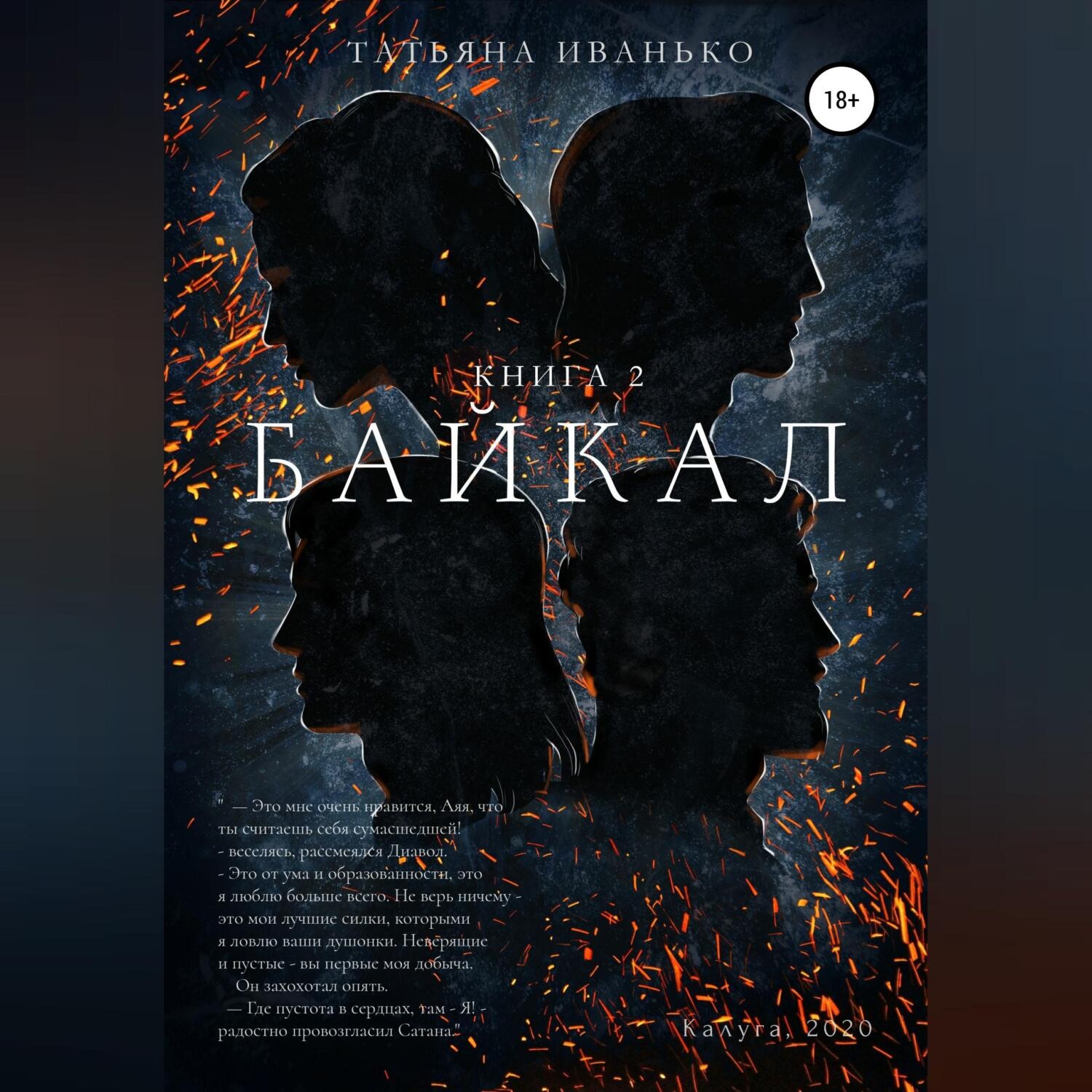 Обложка книги «Байкал. Книга 2»