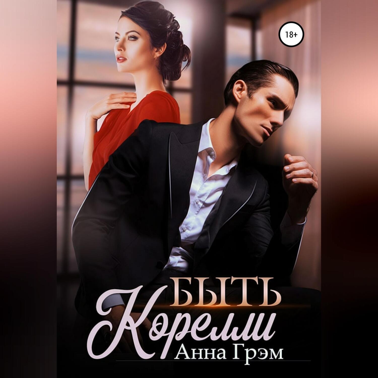 Обложка книги «Быть Корелли»